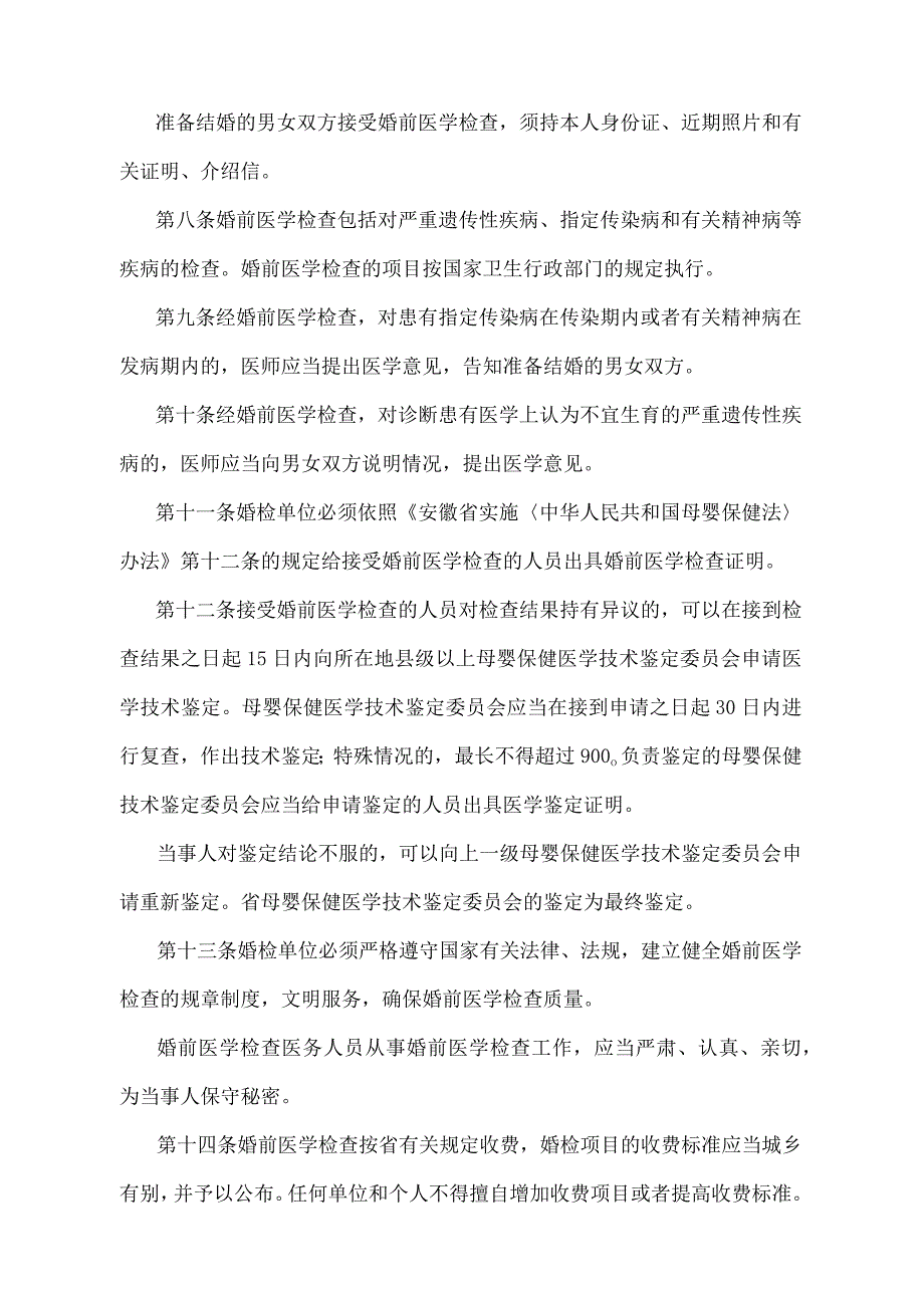 《安徽省婚前医学检查管理办法》（2010年12月23日安徽省人民政府令第230号第三次修正）.docx_第3页