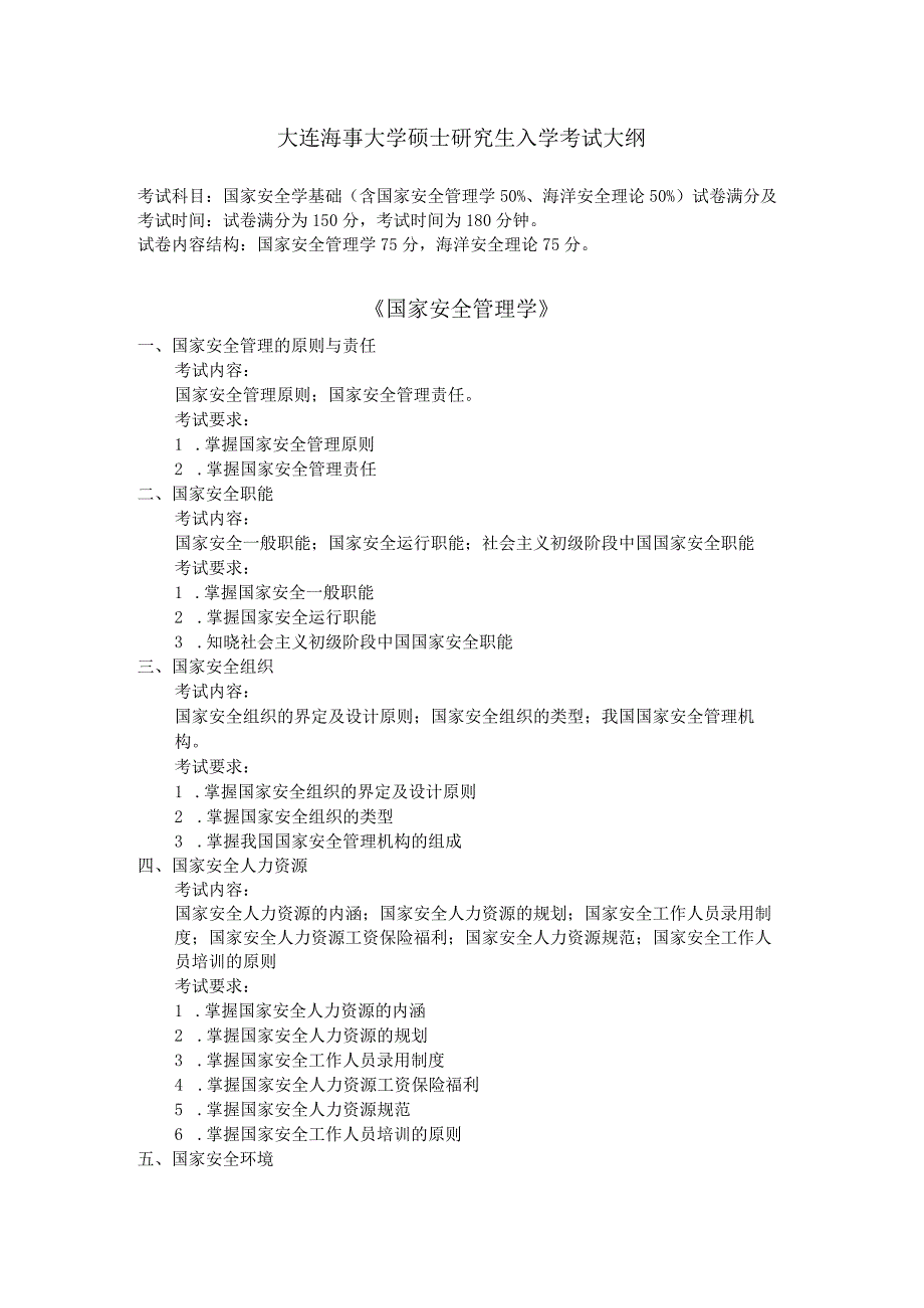 829国家安全专业综合.docx_第1页