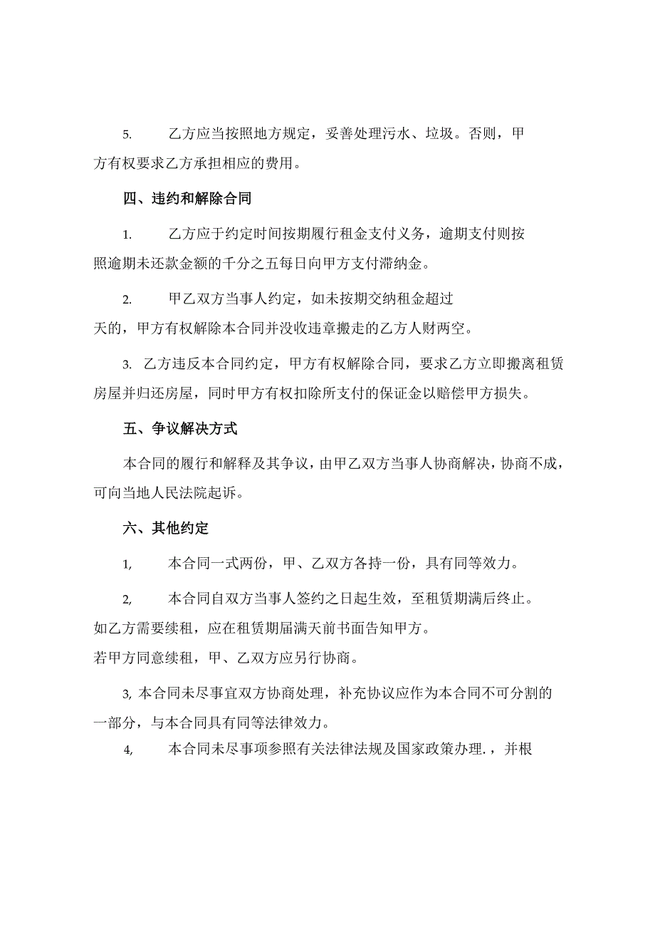 个人平房房屋租赁合同篇.docx_第3页