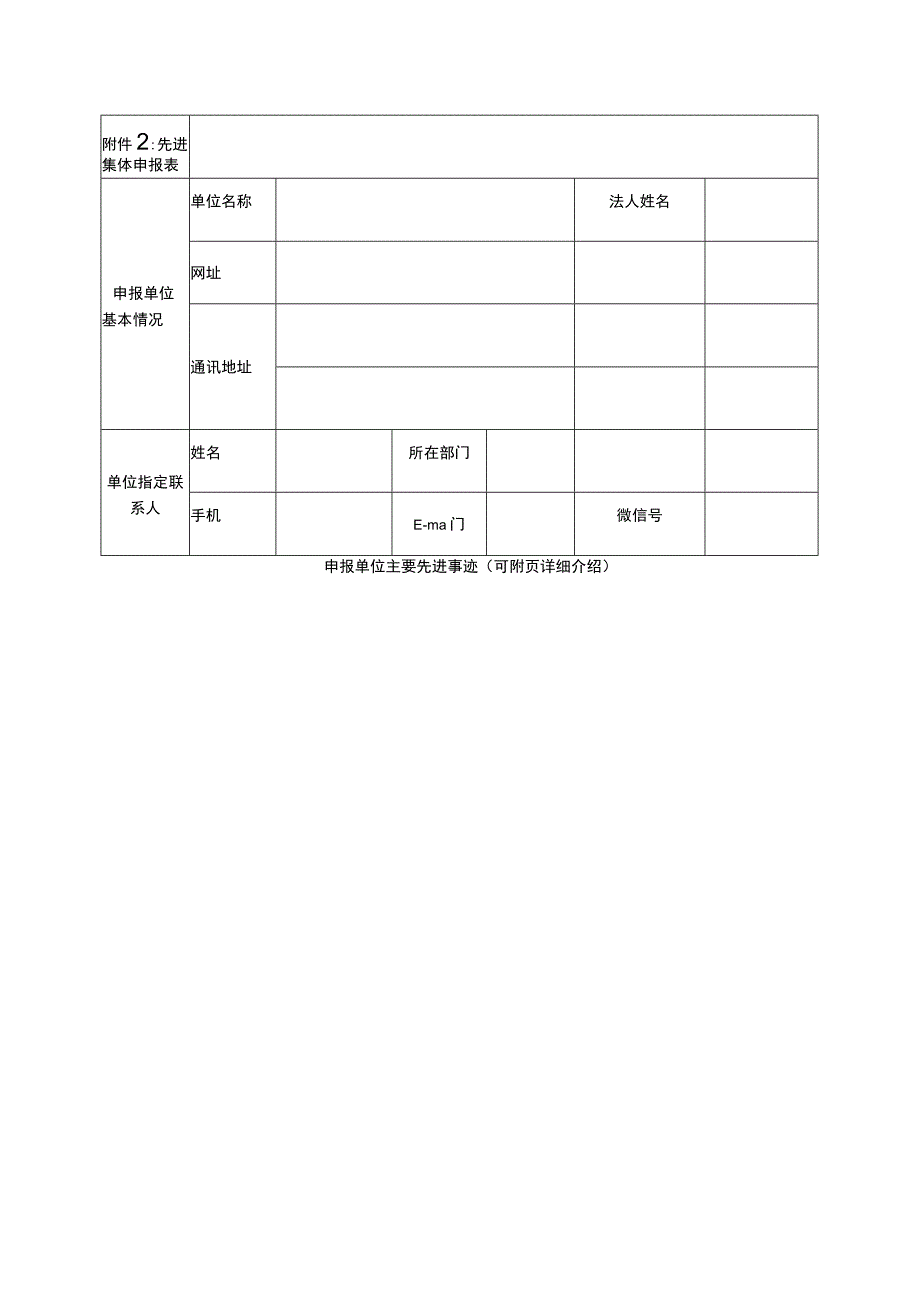 先进集体申请表.docx_第1页