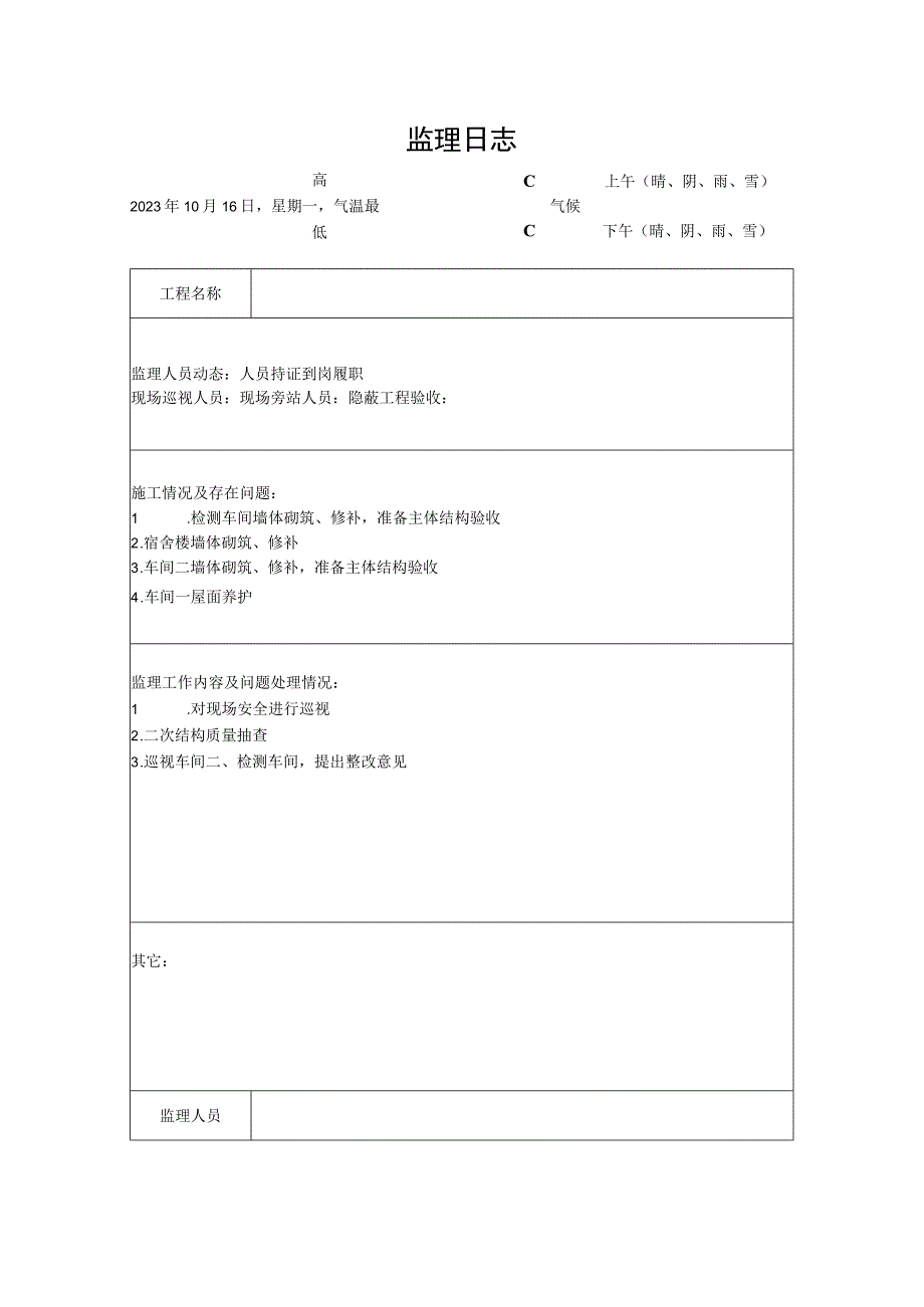 [监理资料]监理日志(6).docx_第1页