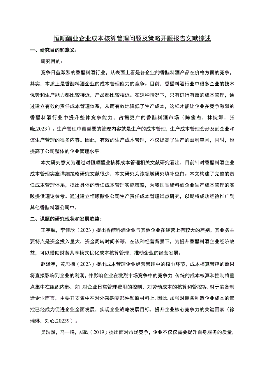 【《恒顺醋业企业成本核算管理问题及策略》文献综述开题报告】.docx_第1页