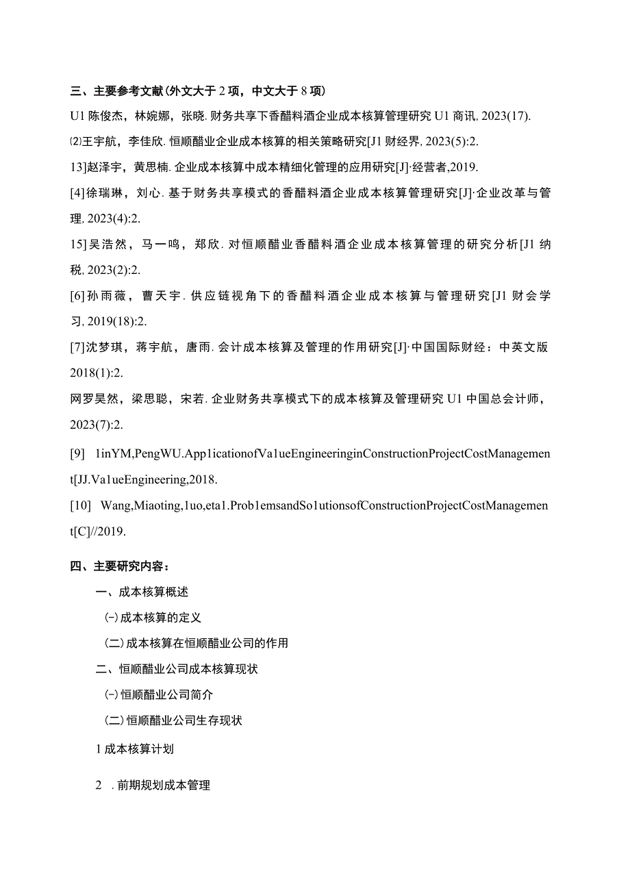 【《恒顺醋业企业成本核算管理问题及策略》文献综述开题报告】.docx_第3页