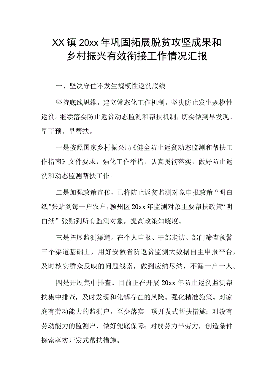 xx镇20xx年巩固拓展脱贫攻坚成果和乡村振兴有效衔接工作情况汇报.docx_第1页