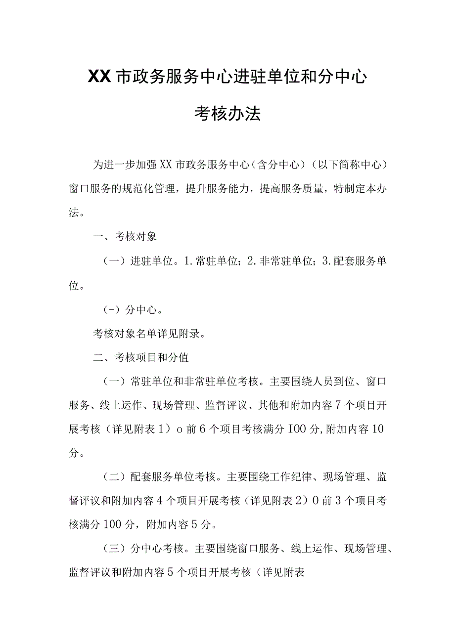 XX市政务服务中心进驻单位和分中心考核办法.docx_第1页