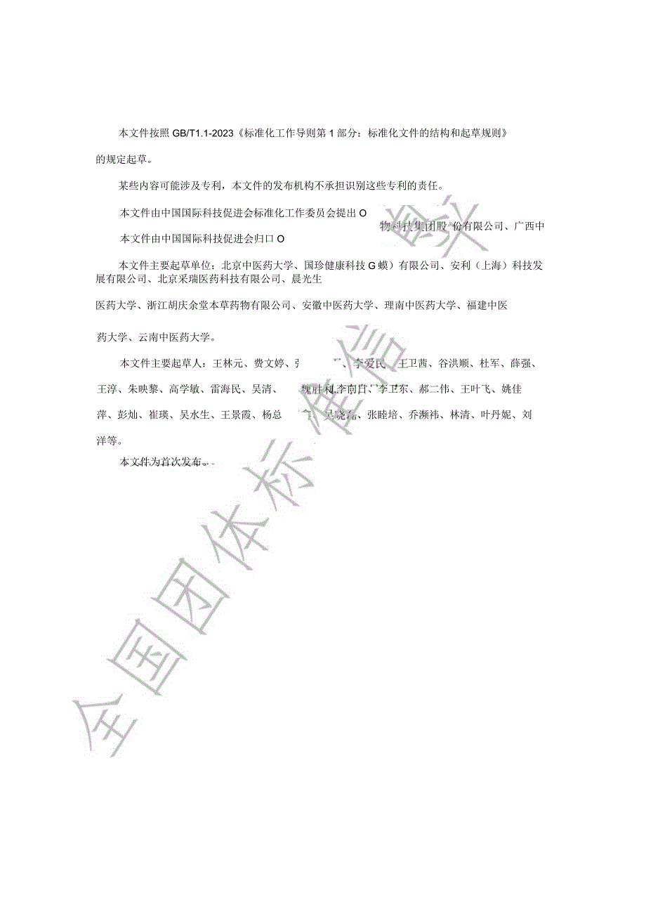 TCI028—-2023 外来中药标准制定指南.docx_第2页