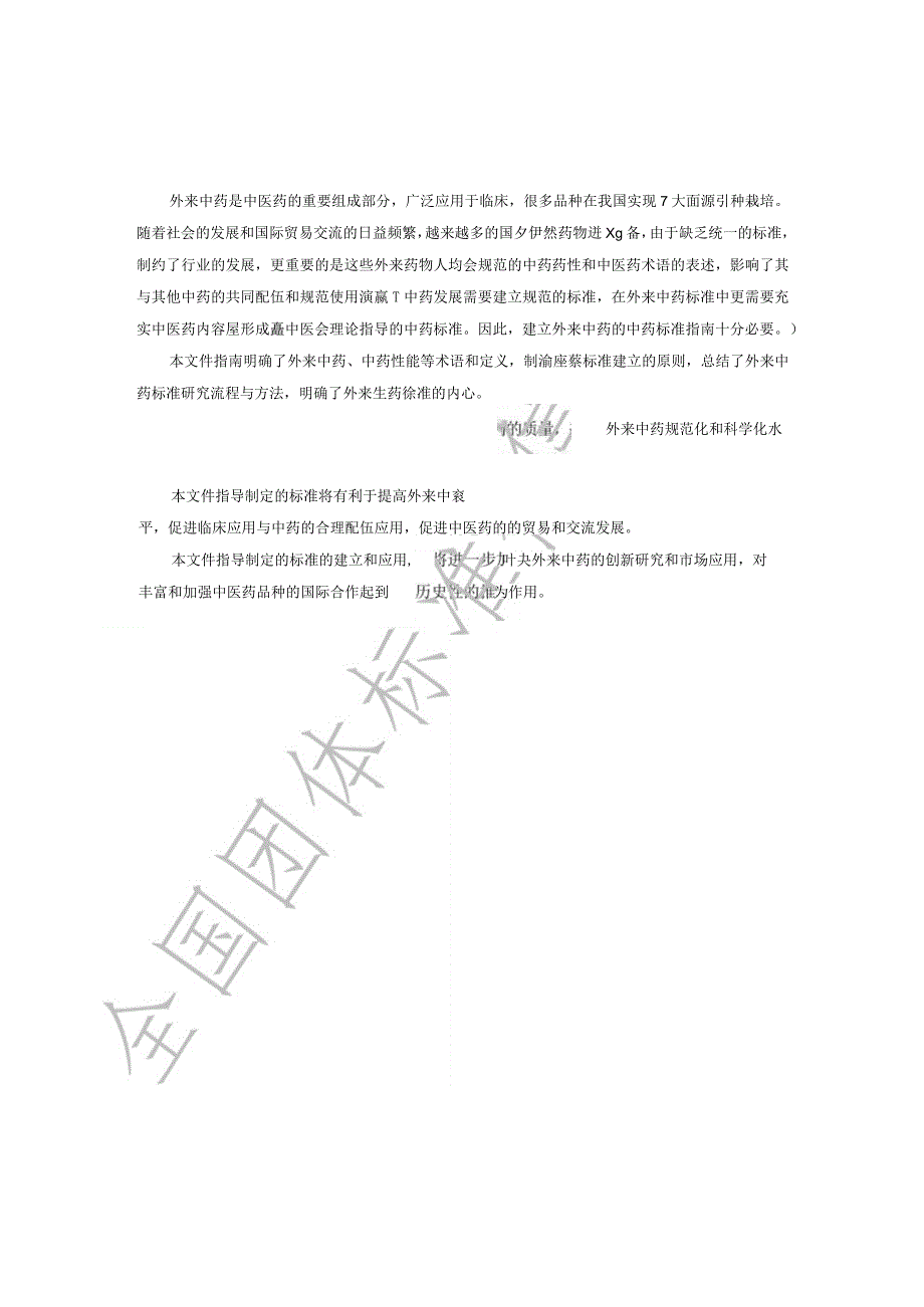 TCI028—-2023 外来中药标准制定指南.docx_第3页