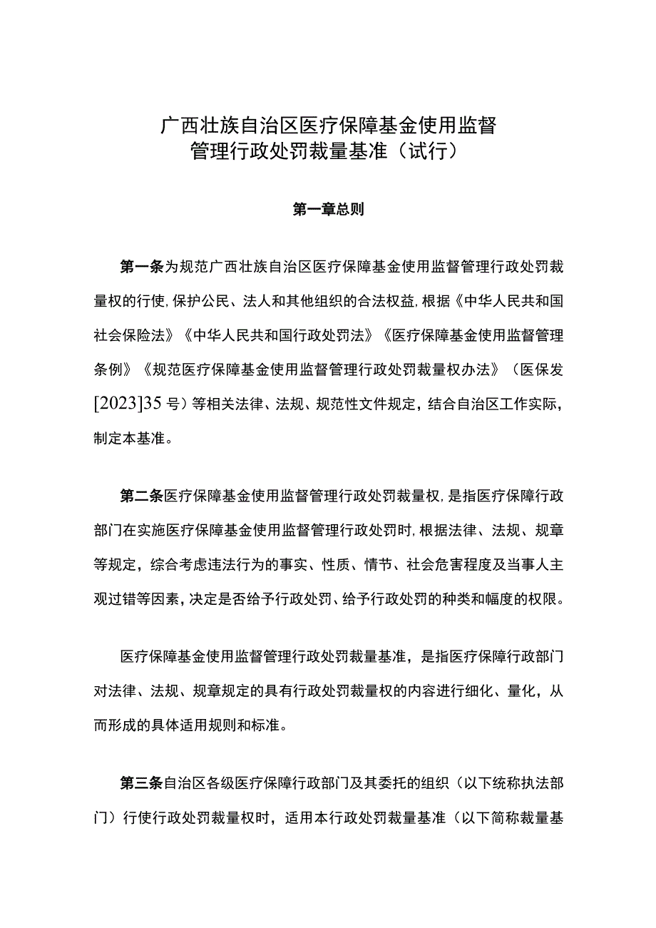 《广西壮族自治区医疗保障基金使用监督管理行政处罚裁量基准（试行）》全文、基准表及解读.docx_第1页