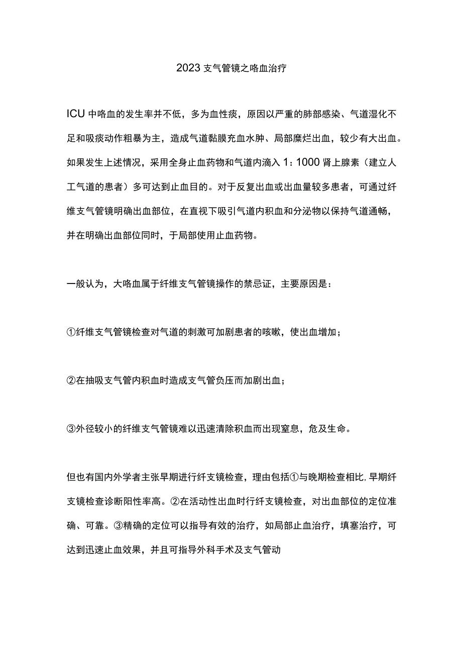 2023支气管镜之咯血治疗.docx_第1页