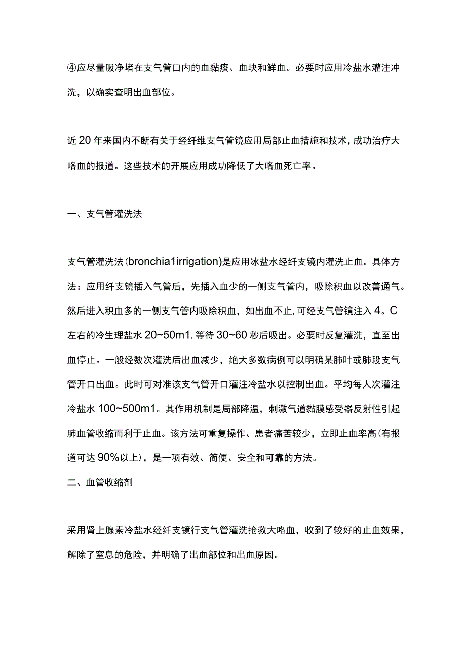 2023支气管镜之咯血治疗.docx_第3页