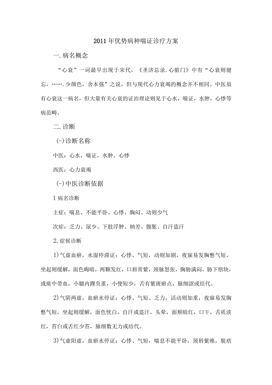 优势病种喘证诊疗方案.docx_第1页