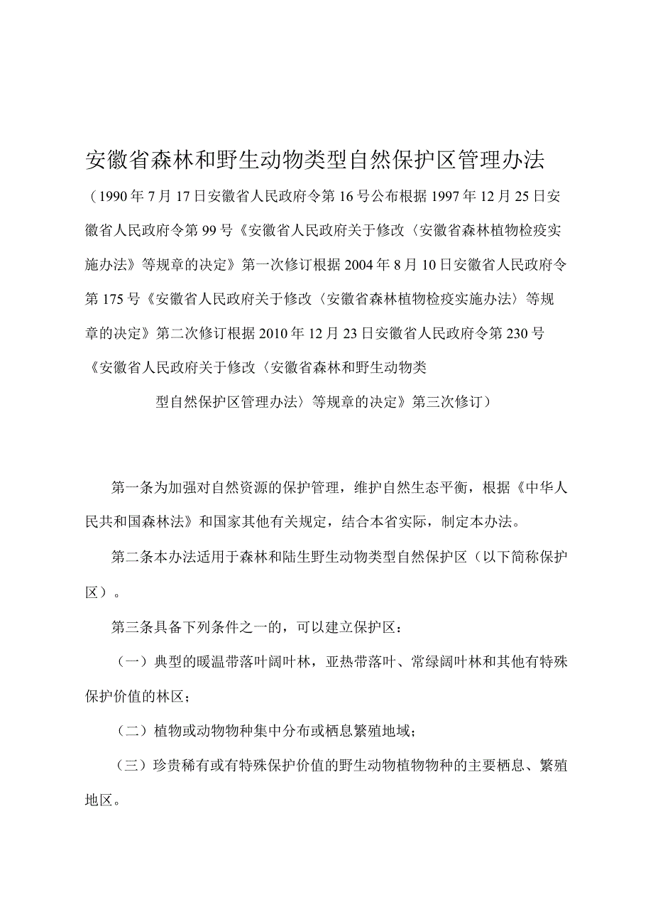 《安徽省森林和野生动物类型自然保护区管理办法》（根据2010年12月23日安徽省人民政府令第230号第三次修订）.docx_第1页