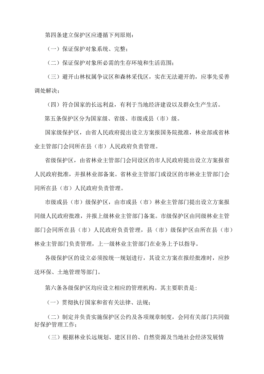 《安徽省森林和野生动物类型自然保护区管理办法》（根据2010年12月23日安徽省人民政府令第230号第三次修订）.docx_第2页