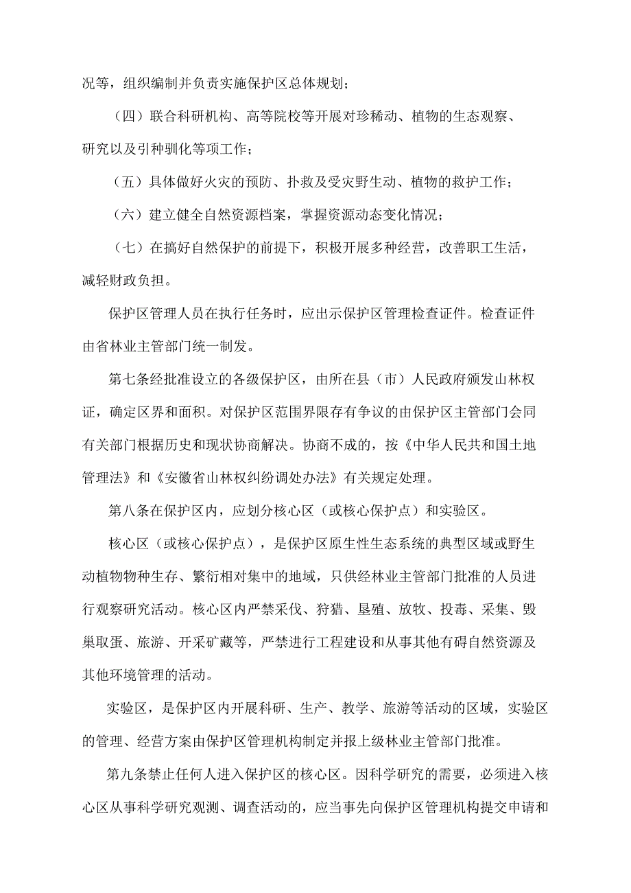 《安徽省森林和野生动物类型自然保护区管理办法》（根据2010年12月23日安徽省人民政府令第230号第三次修订）.docx_第3页