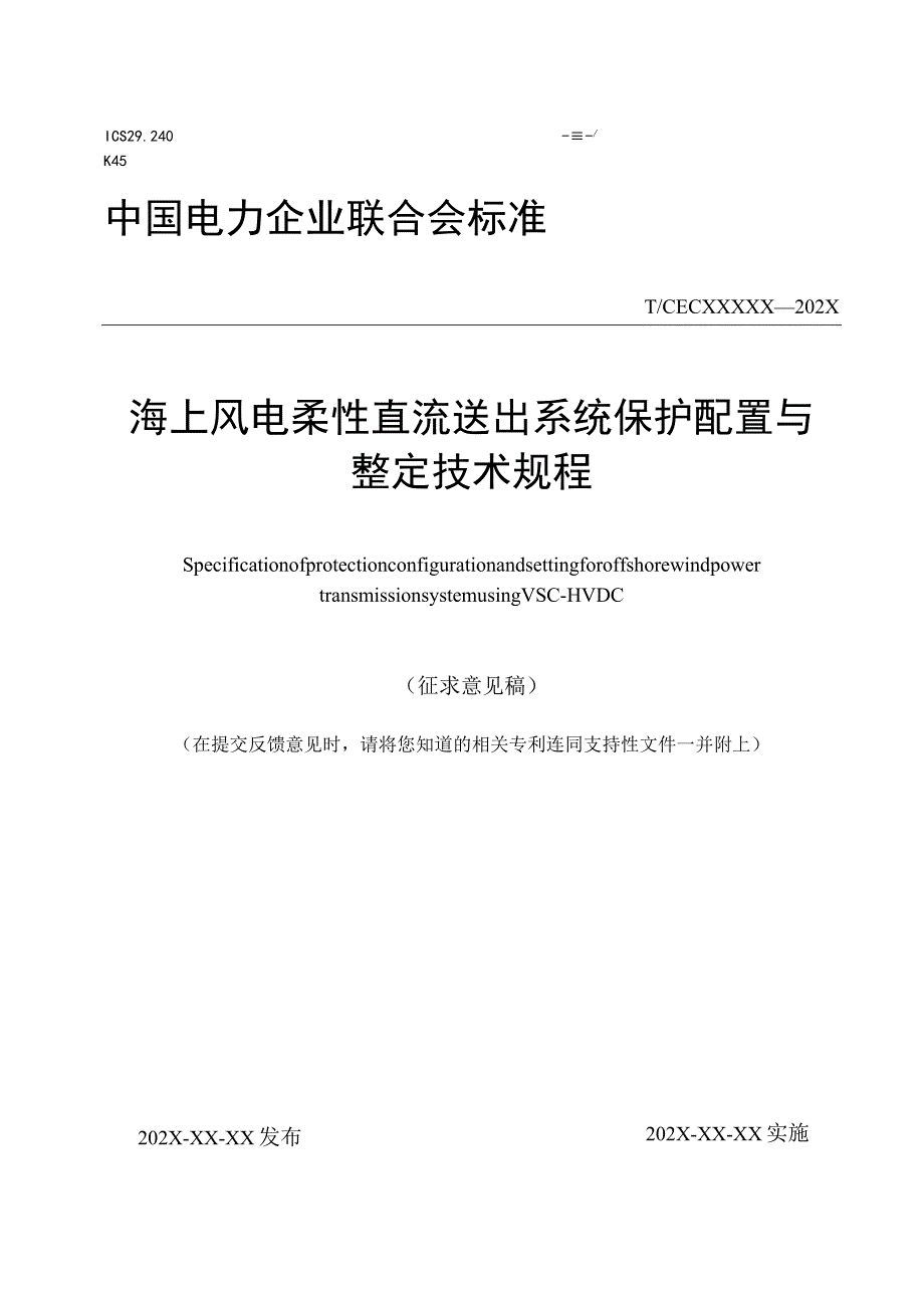 TCECXXXX海上风电柔性直流送出系统保护配置与整定技术规程（-2023 征求意见稿）.docx_第1页