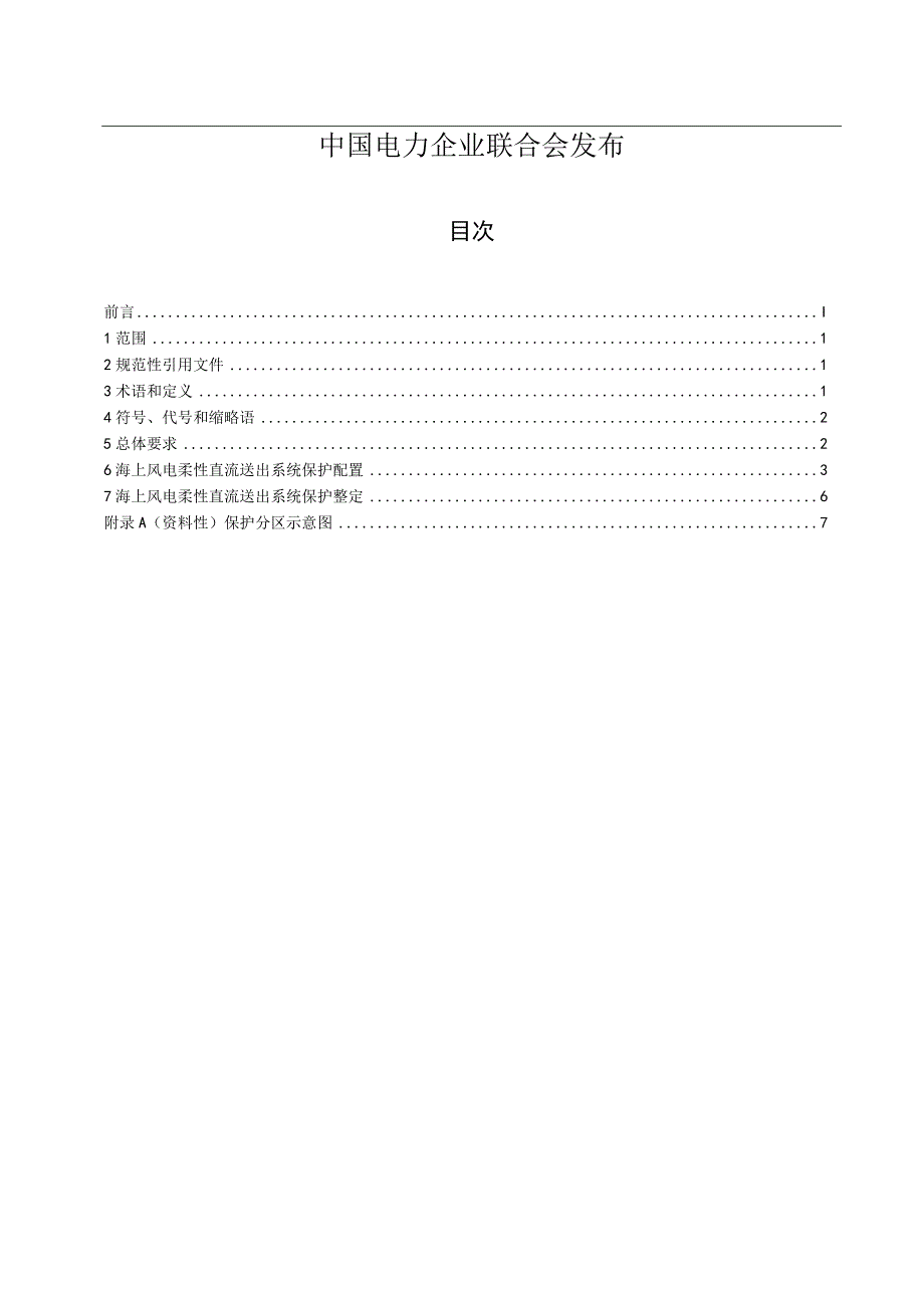 TCECXXXX海上风电柔性直流送出系统保护配置与整定技术规程（-2023 征求意见稿）.docx_第2页