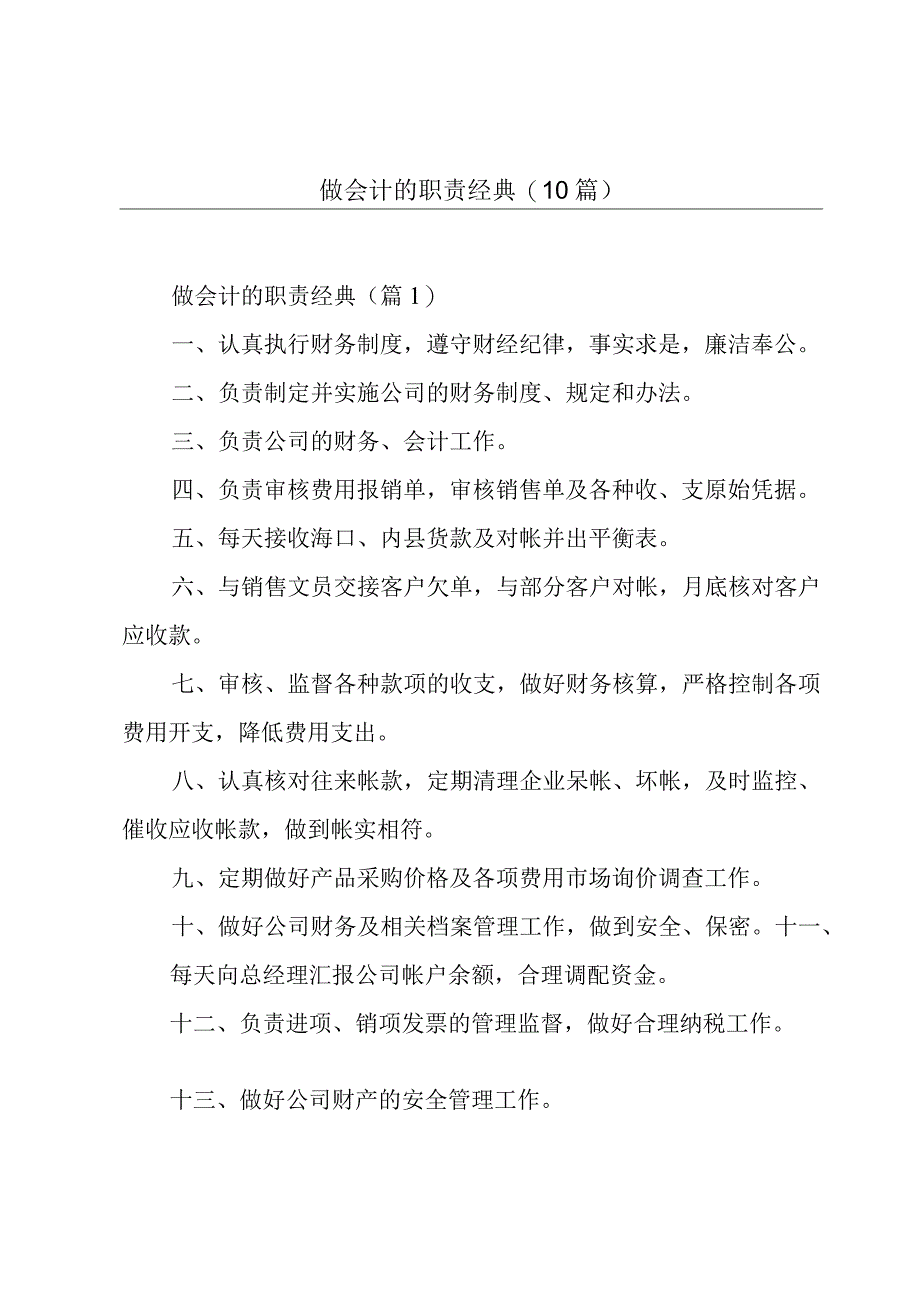 做会计的职责经典(10篇).docx_第1页