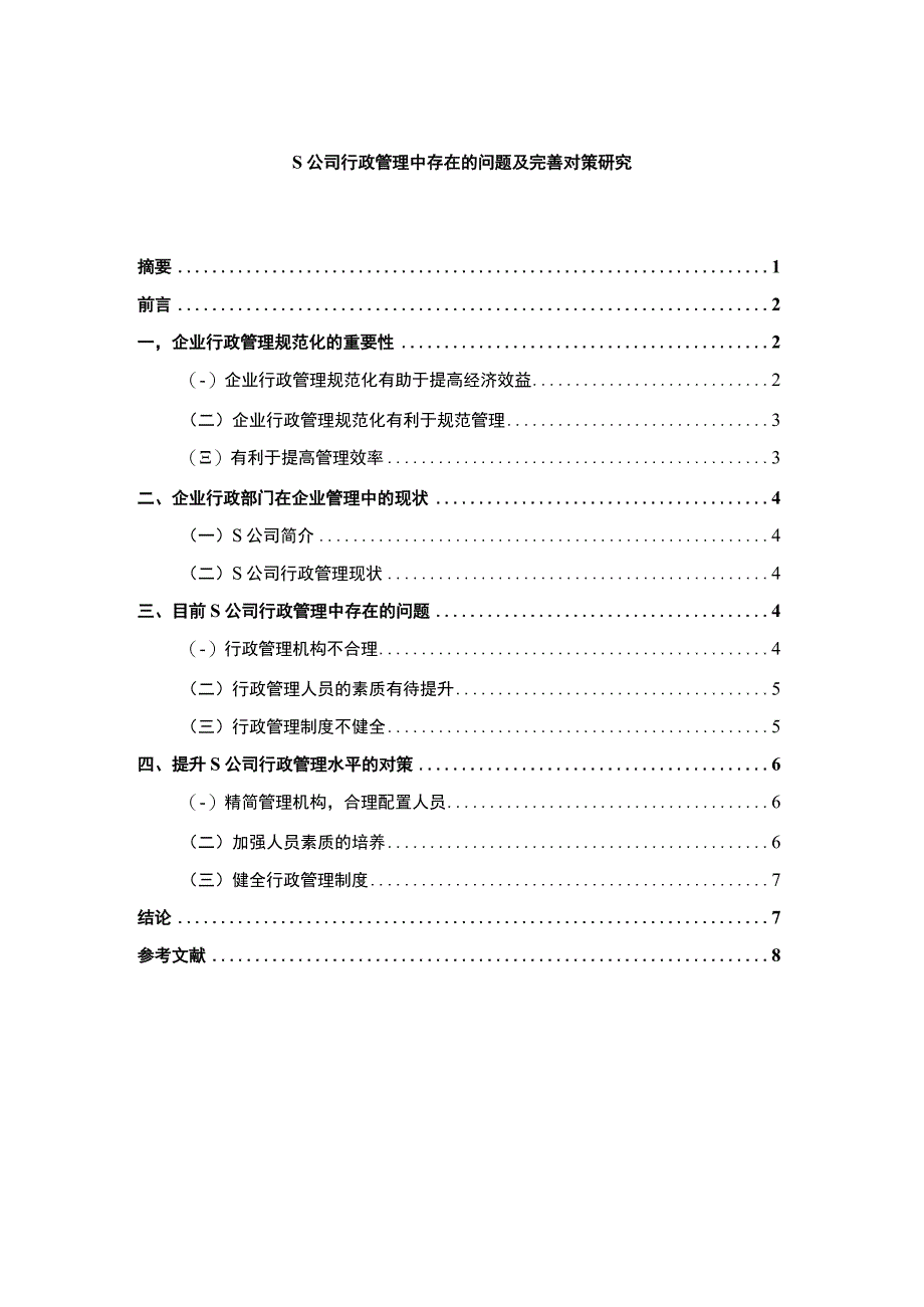 【《S公司行政管理中存在的问题及完善建议》5100字（论文）】.docx_第1页