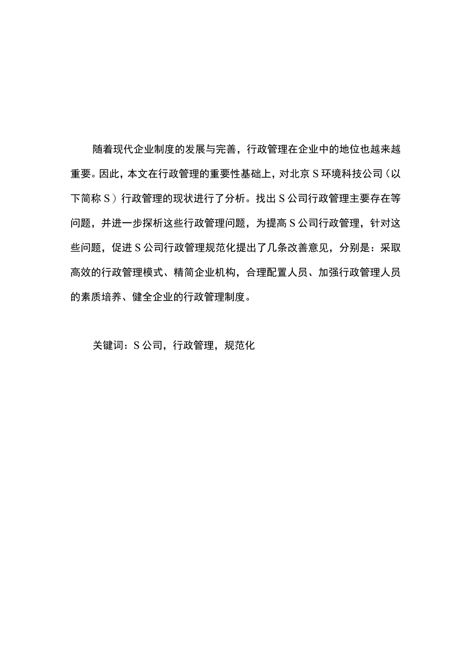 【《S公司行政管理中存在的问题及完善建议》5100字（论文）】.docx_第2页