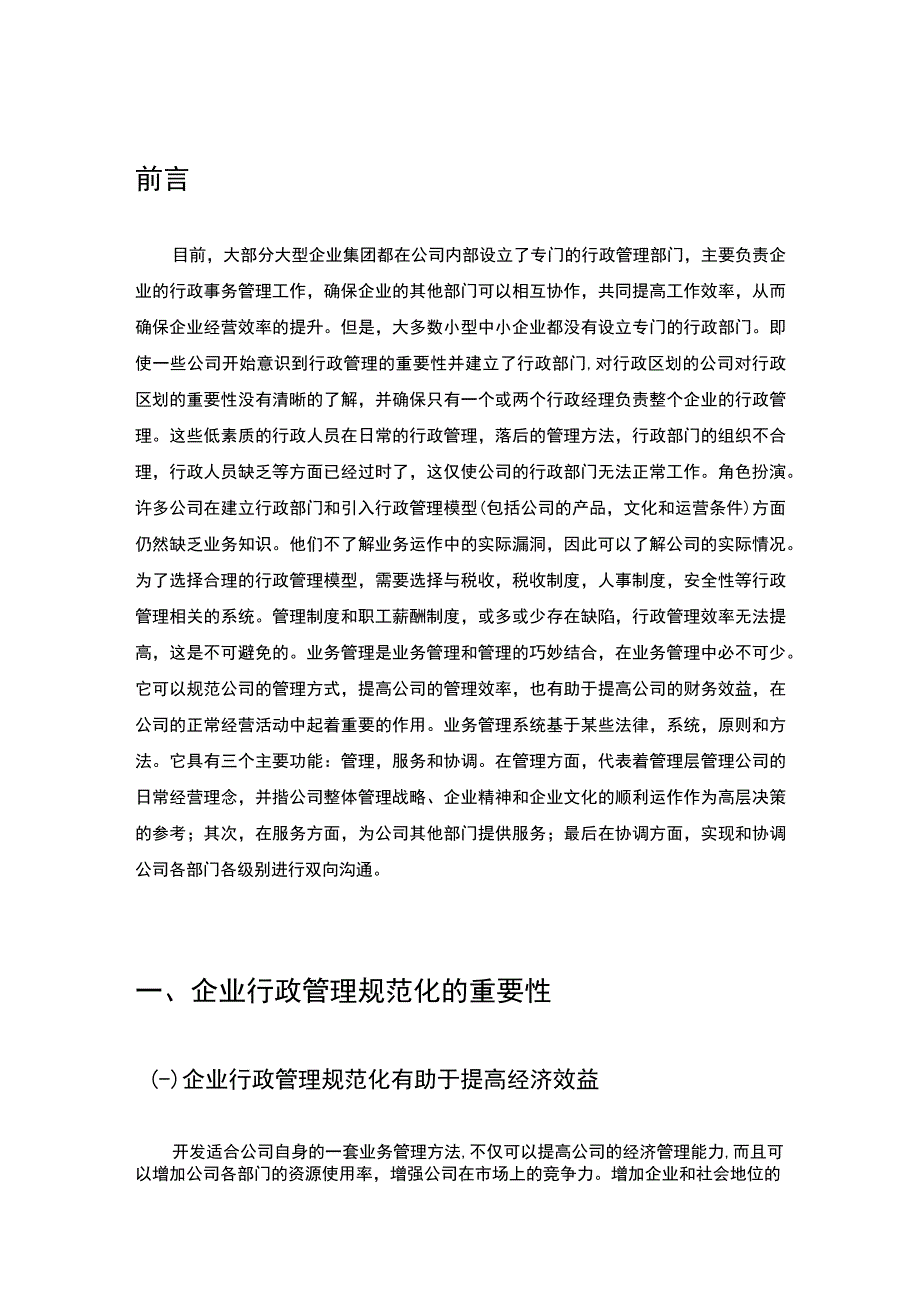 【《S公司行政管理中存在的问题及完善建议》5100字（论文）】.docx_第3页