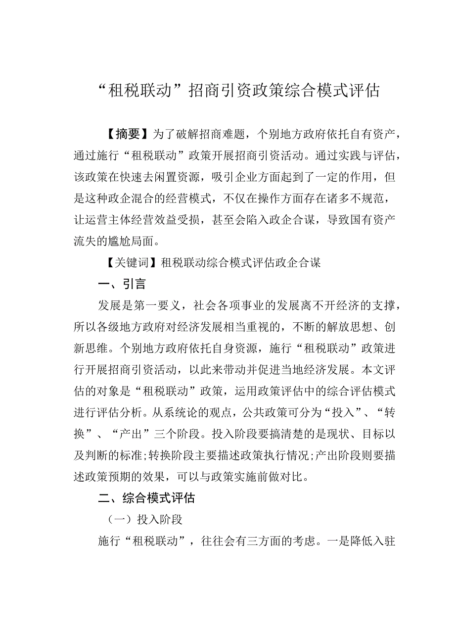 “租税联动”招商引资政策综合模式评估.docx_第1页