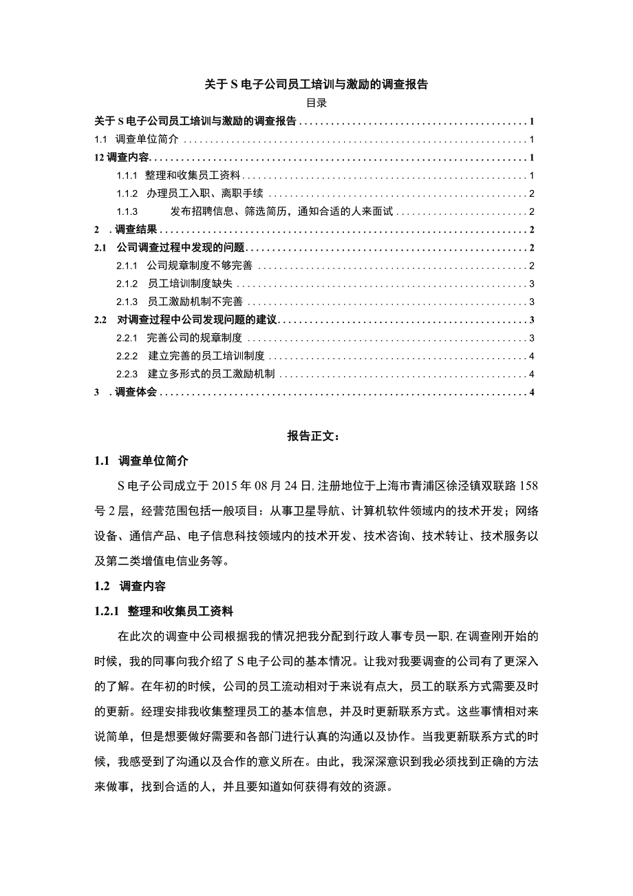 【《关于S电子公司员工培训与激励的调查报告》3100字】.docx_第1页