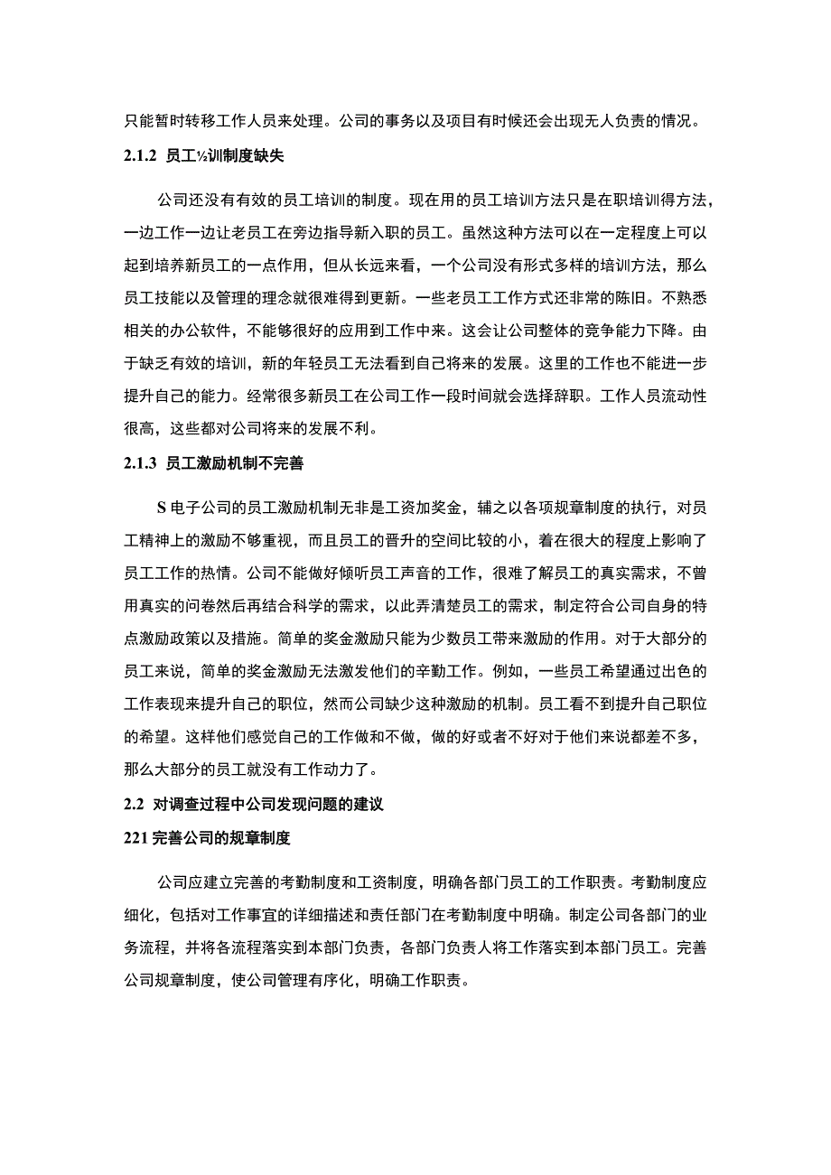 【《关于S电子公司员工培训与激励的调查报告》3100字】.docx_第3页