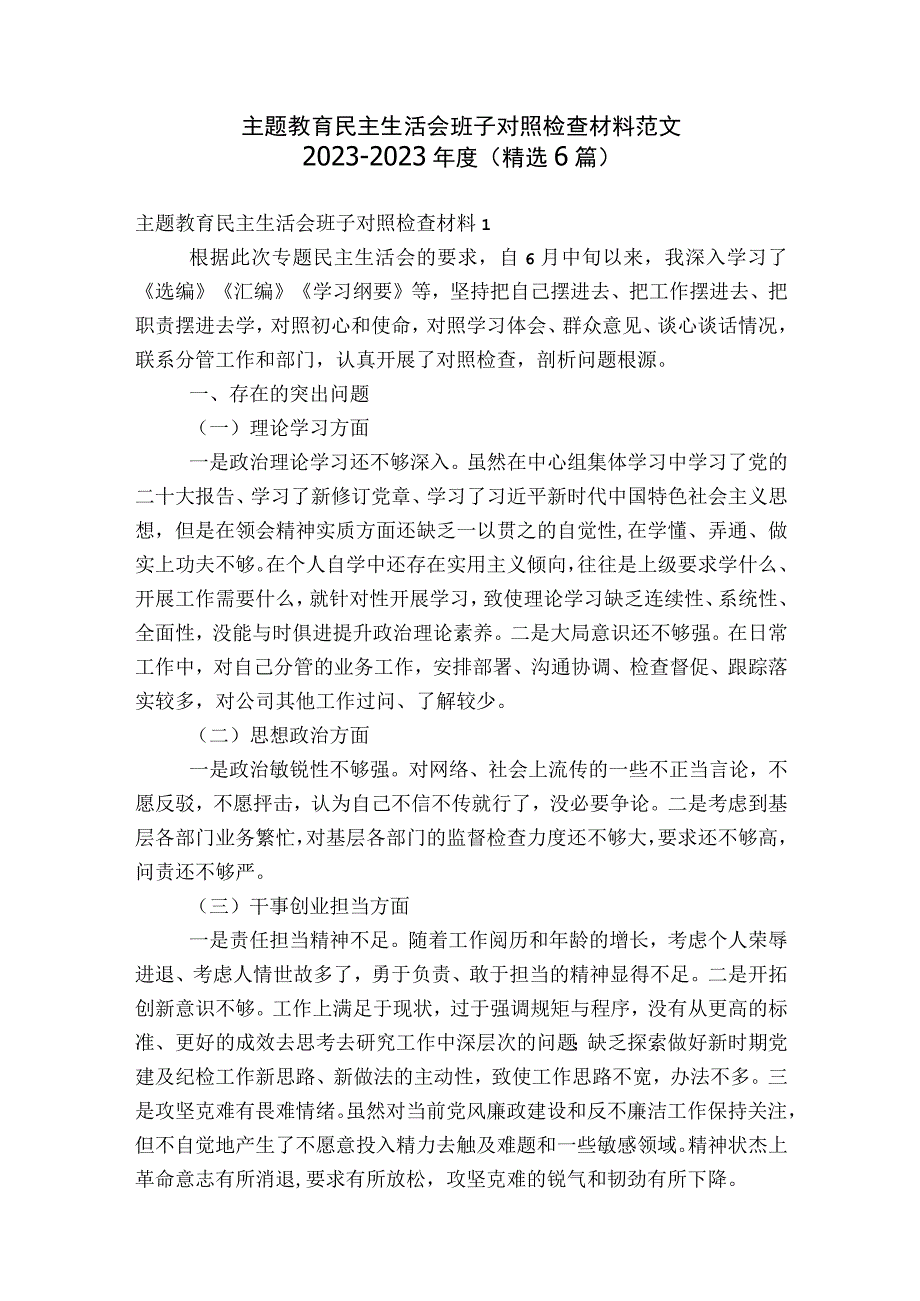 主题教育民主生活会班子对照检查材料范文2023-2023年度(精选6篇).docx_第1页