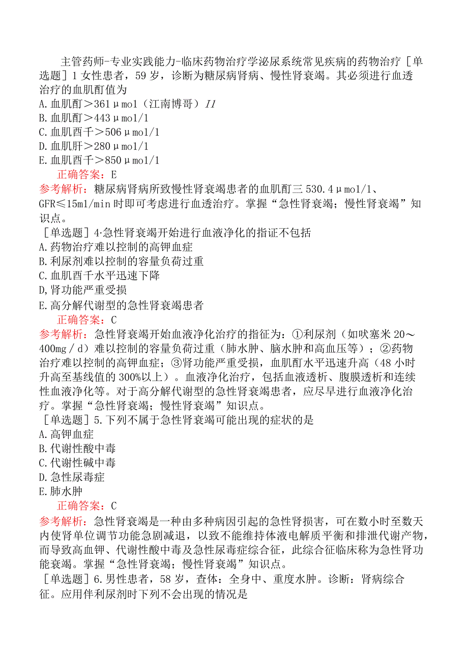 主管药师-专业实践能力-临床药物治疗学泌尿系统常见疾病的药物治疗.docx_第1页