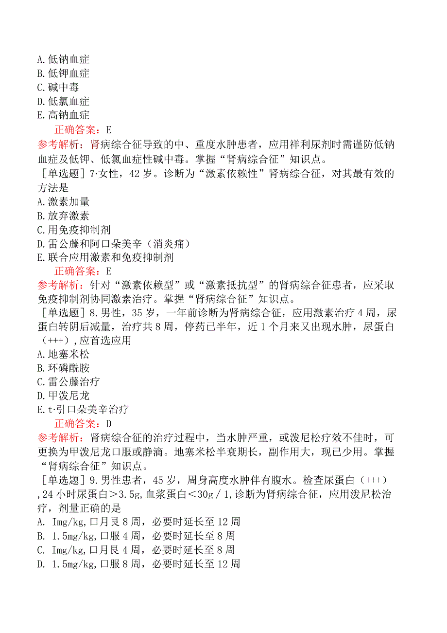 主管药师-专业实践能力-临床药物治疗学泌尿系统常见疾病的药物治疗.docx_第2页