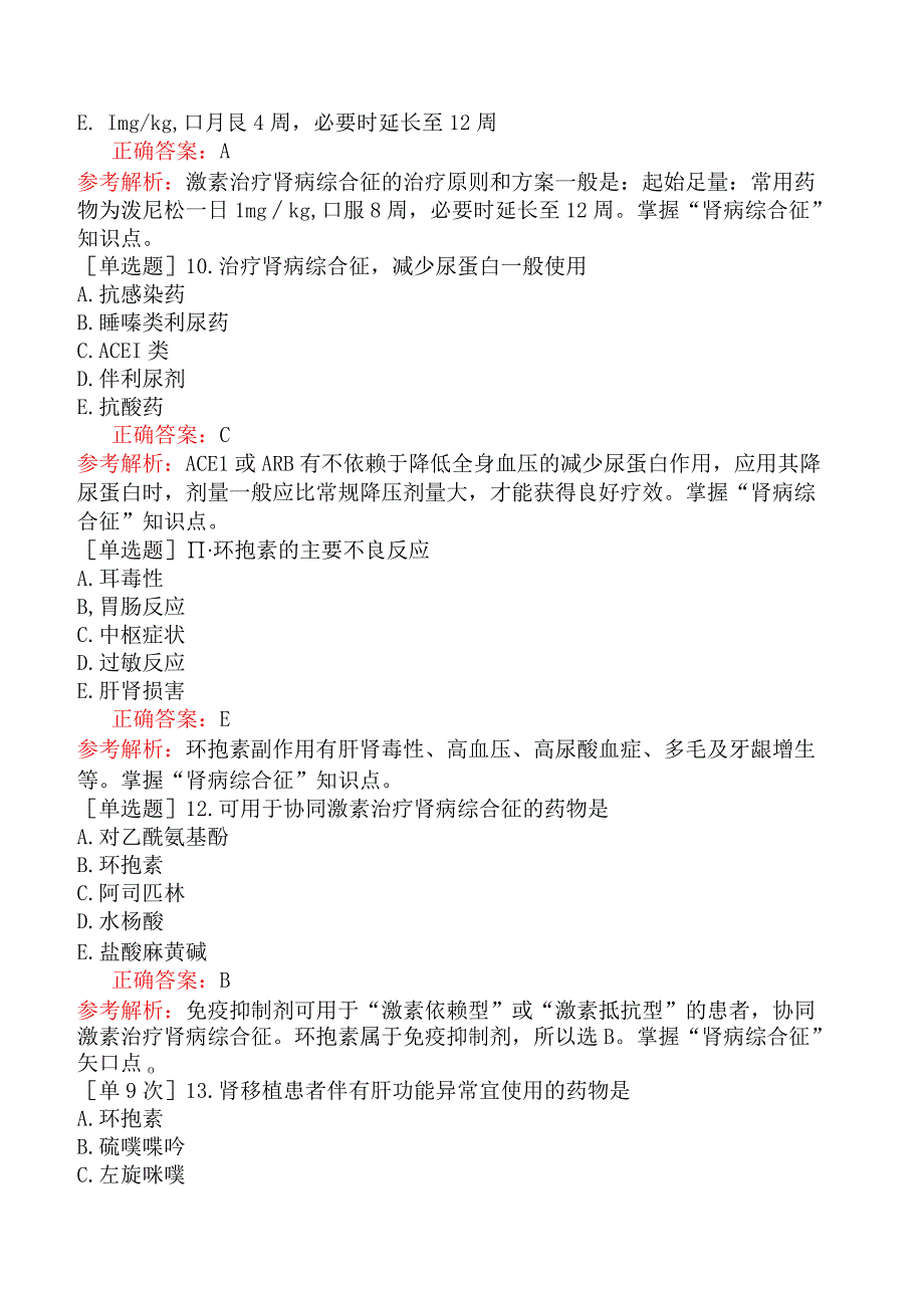 主管药师-专业实践能力-临床药物治疗学泌尿系统常见疾病的药物治疗.docx_第3页