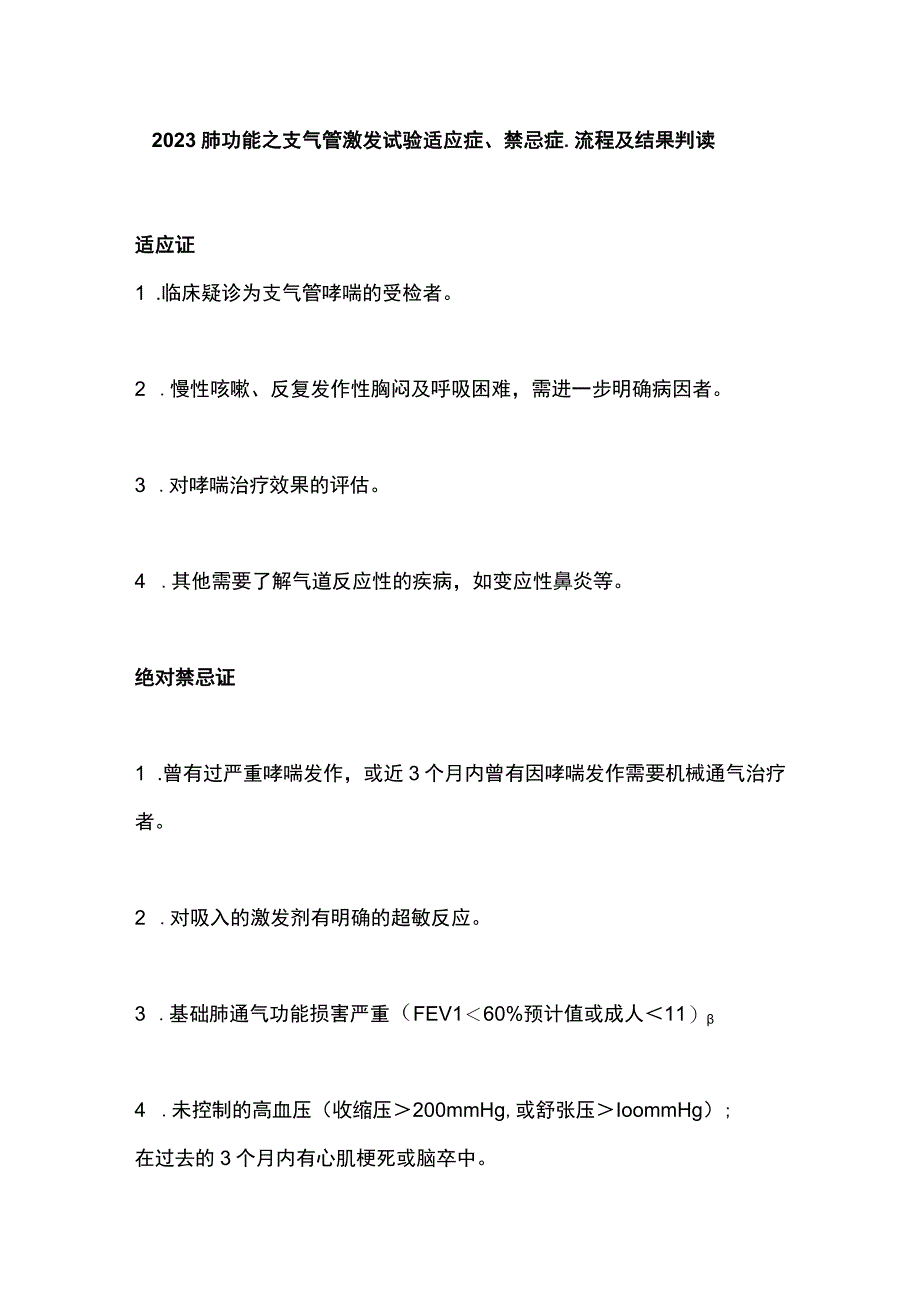 2023肺功能之支气管激发试验适应症、禁忌症、流程及结果判读.docx_第1页