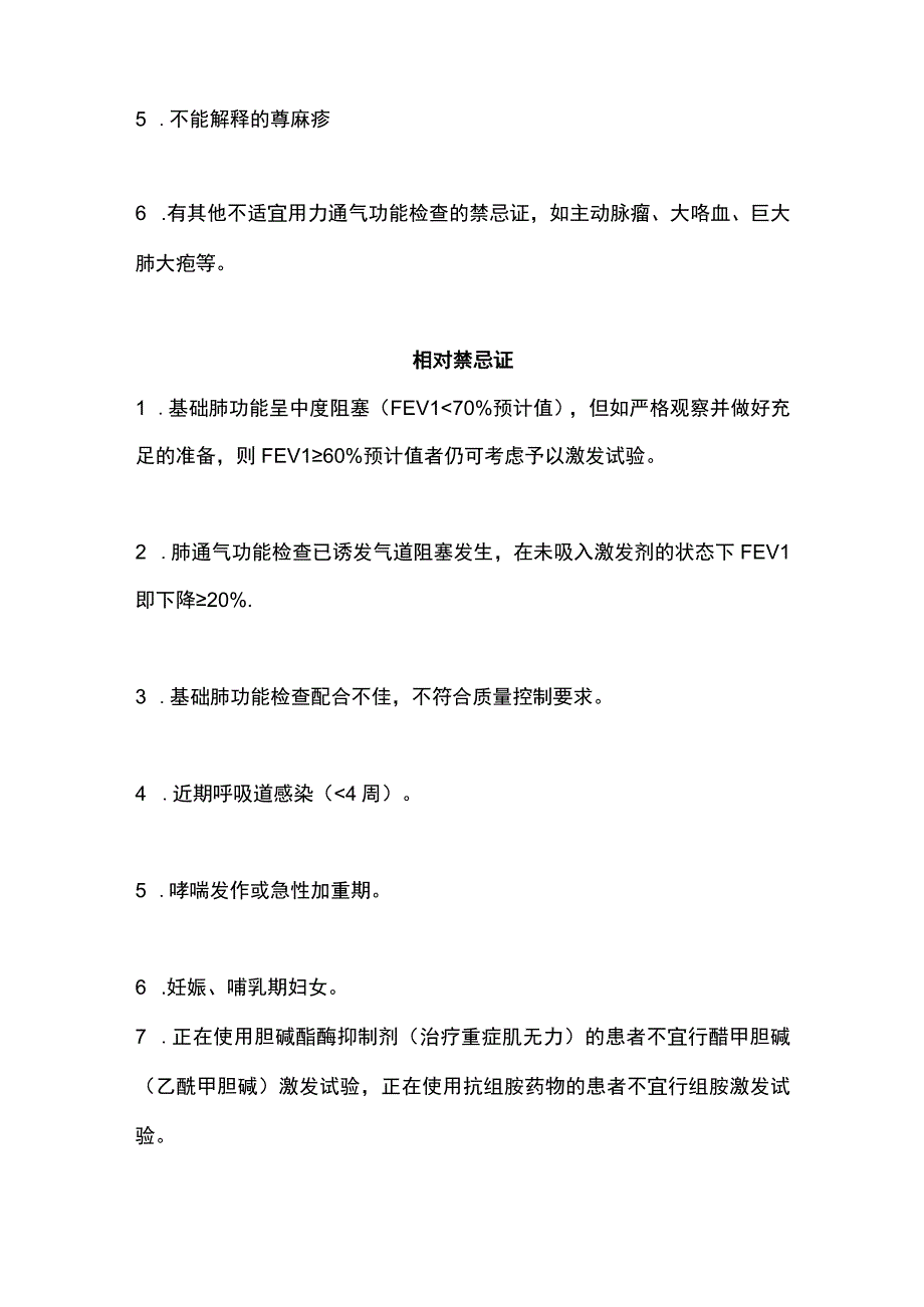 2023肺功能之支气管激发试验适应症、禁忌症、流程及结果判读.docx_第2页