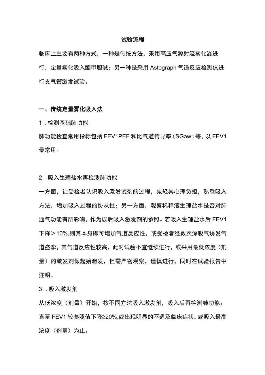 2023肺功能之支气管激发试验适应症、禁忌症、流程及结果判读.docx_第3页