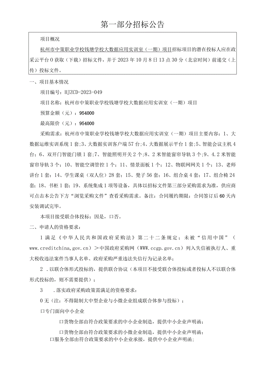 中策职业学校钱塘学校大数据应用实训室（一期）项目招标文件.docx_第3页