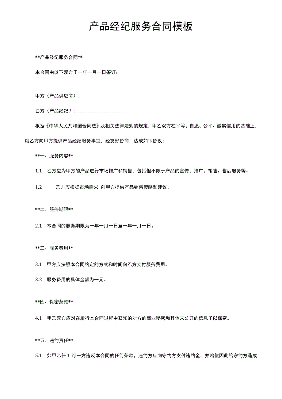 产品经纪服务合同模板.docx_第1页