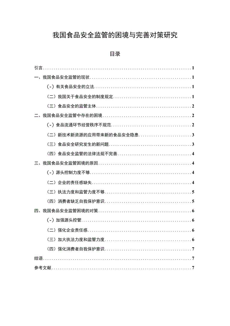 【《我国食品安全监管的困境与优化建议》6400字（论文）】.docx_第1页