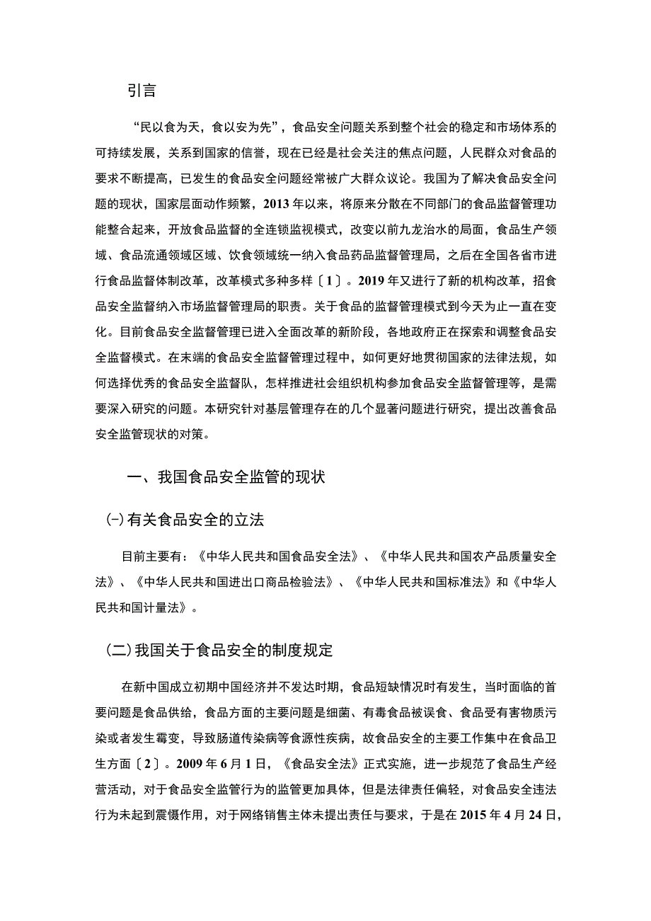 【《我国食品安全监管的困境与优化建议》6400字（论文）】.docx_第2页