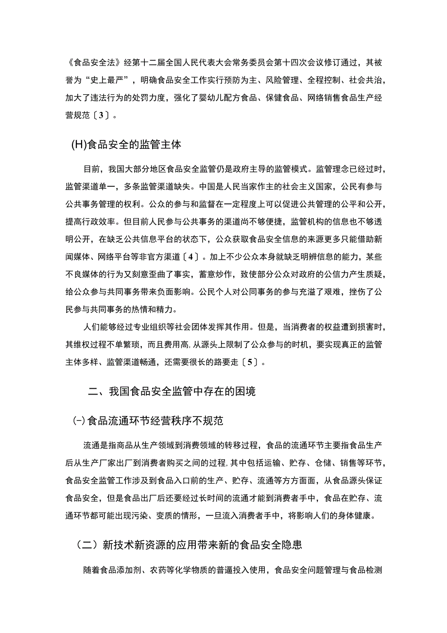 【《我国食品安全监管的困境与优化建议》6400字（论文）】.docx_第3页