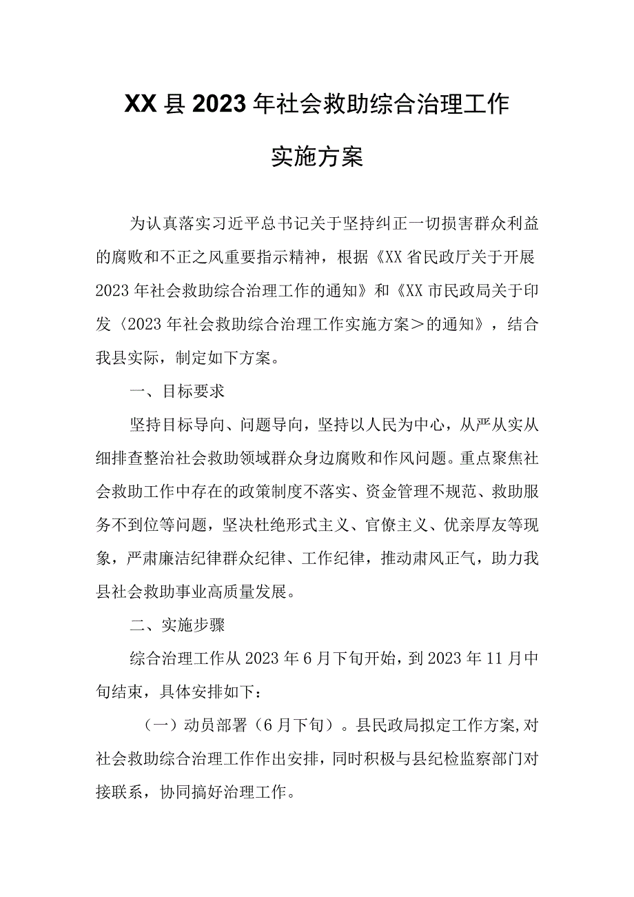 XX县2023年社会救助综合治理工作实施方案.docx_第1页