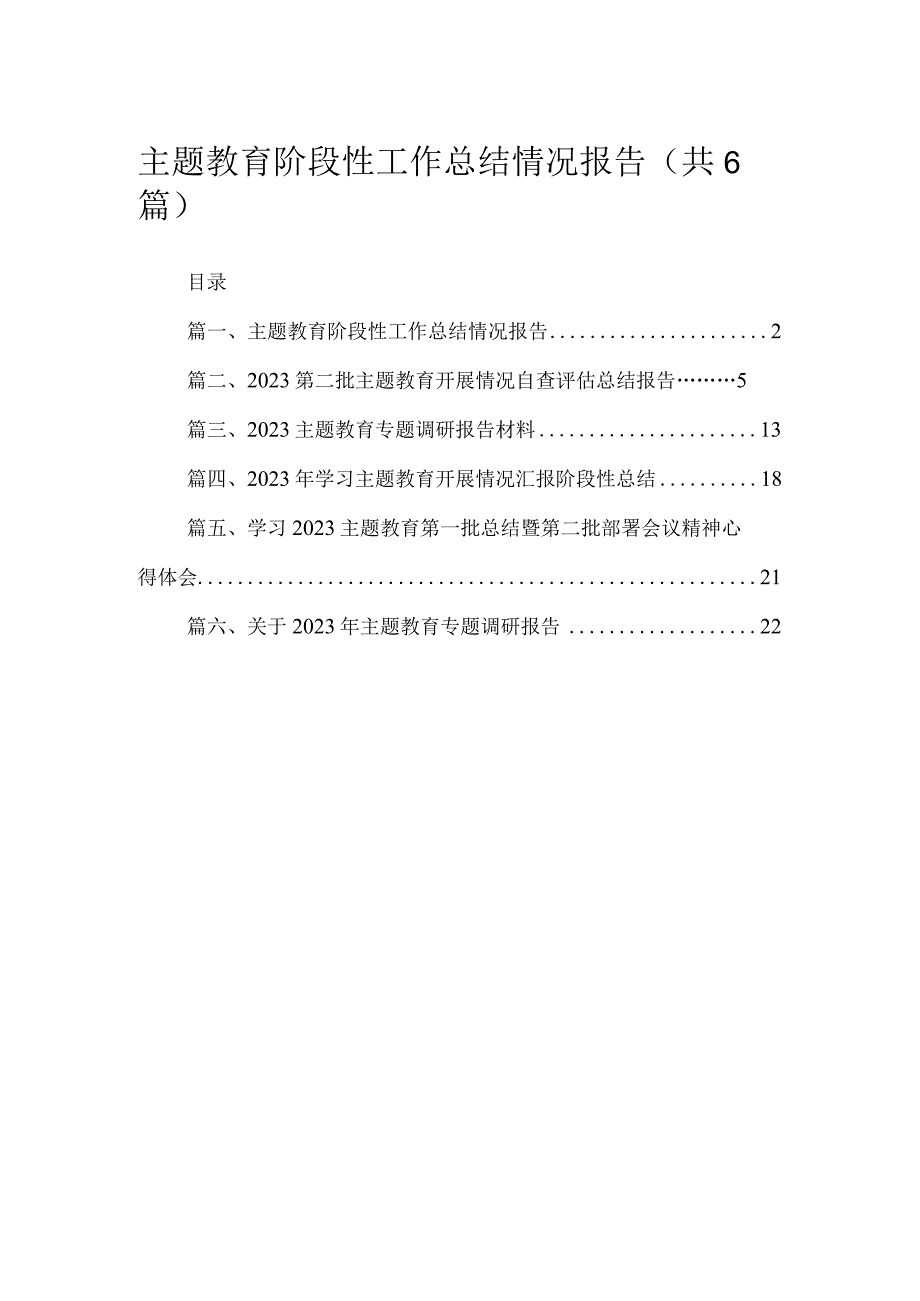 专题阶段性工作总结情况报告（共6篇）.docx_第1页