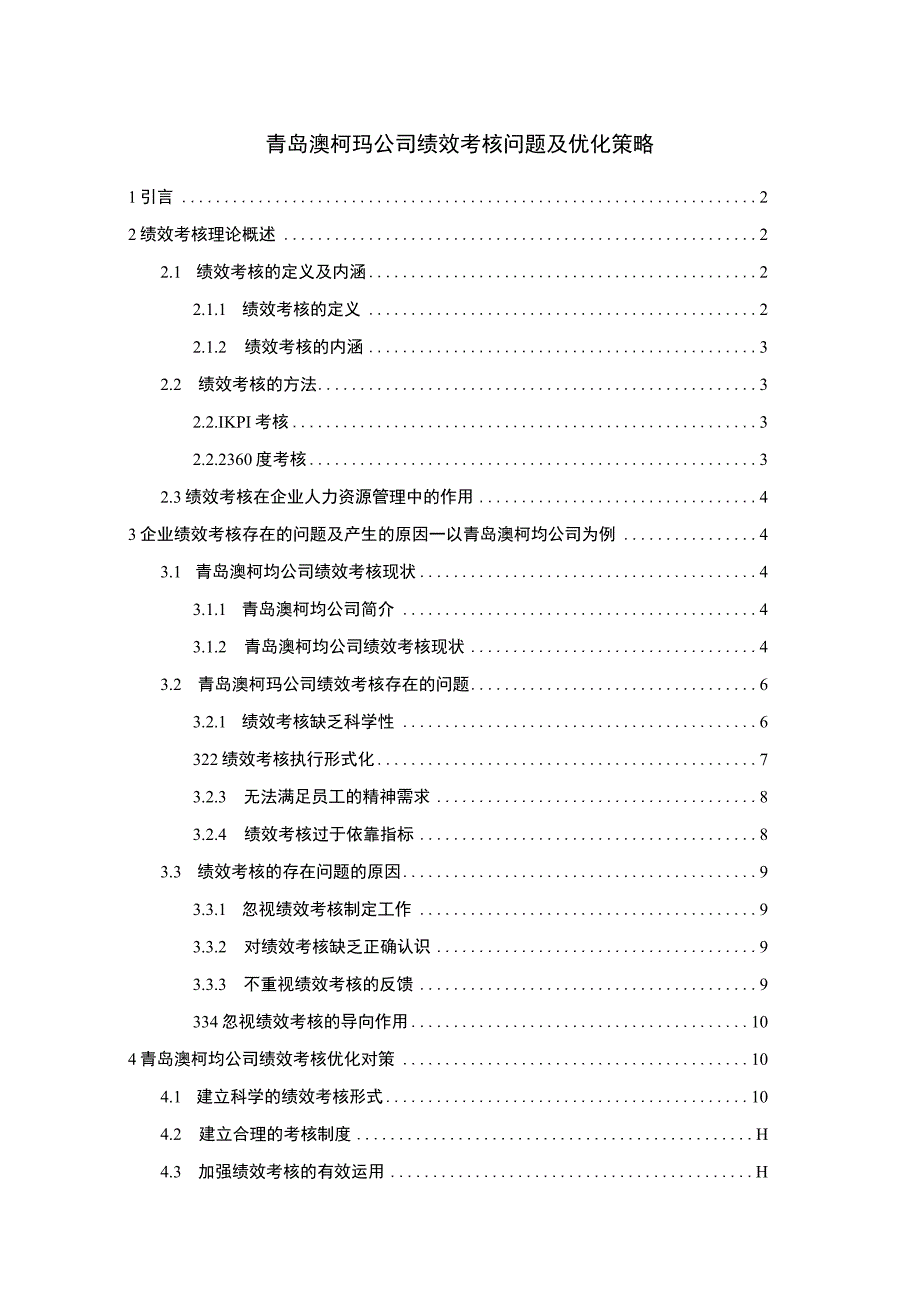 【《澳柯玛电器公司绩效考核问题及优化策略》论文】.docx_第1页