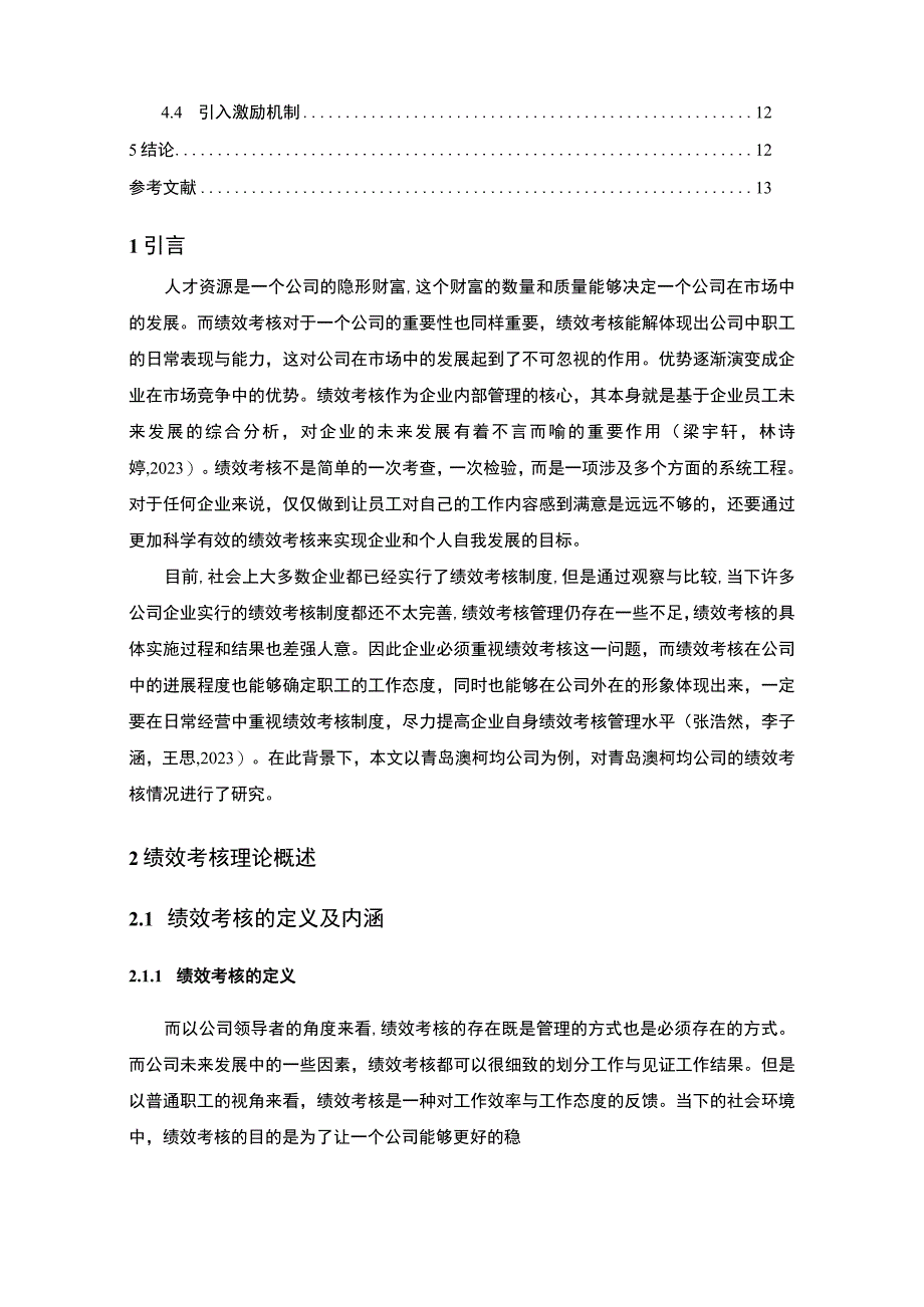 【《澳柯玛电器公司绩效考核问题及优化策略》论文】.docx_第2页