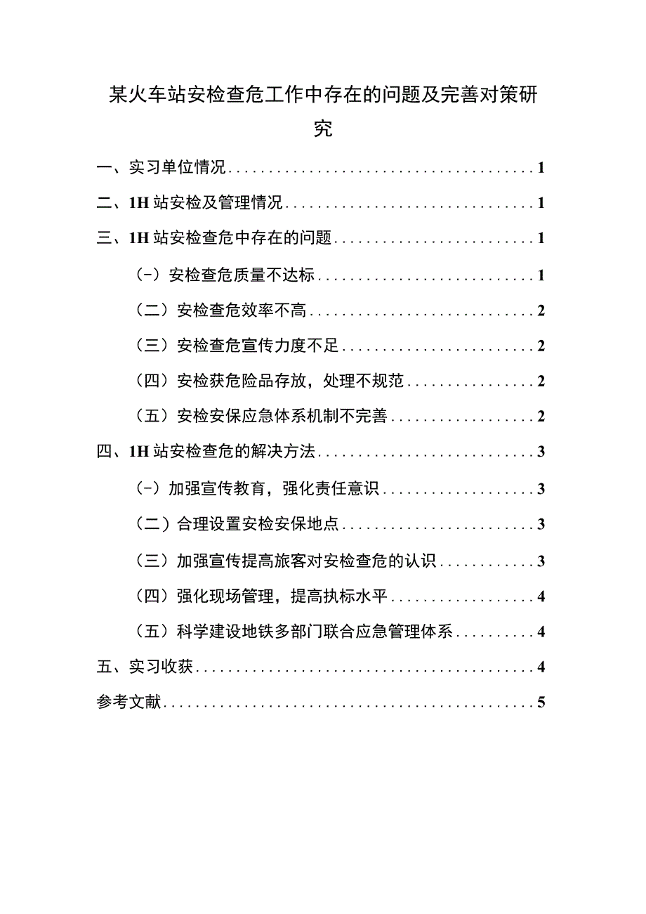 【《某火车站安检查危工作中存在的问题及优化建议》4100字（论文）】.docx_第1页