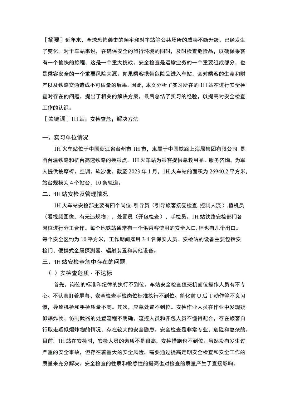 【《某火车站安检查危工作中存在的问题及优化建议》4100字（论文）】.docx_第2页