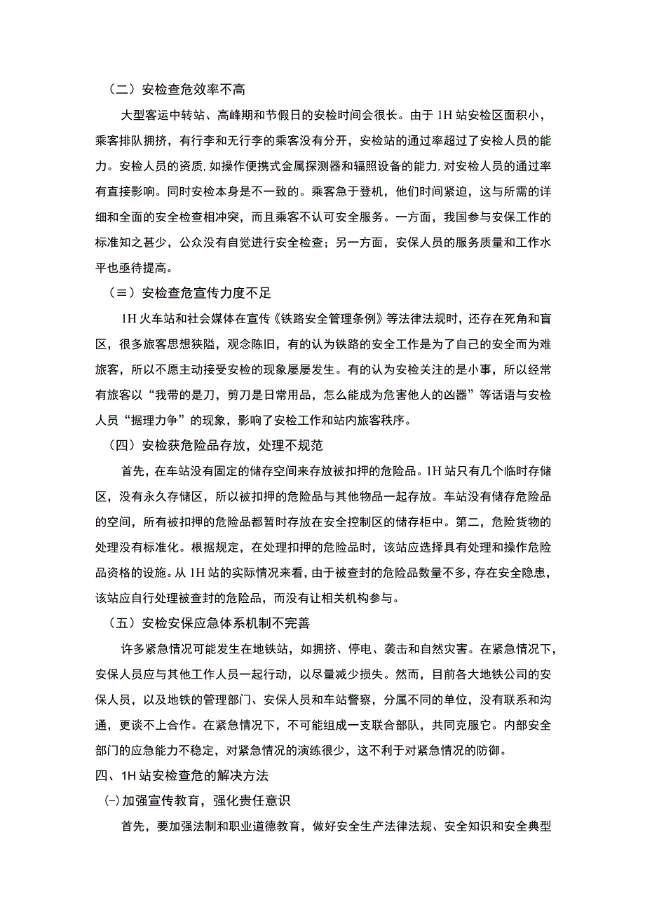 【《某火车站安检查危工作中存在的问题及优化建议》4100字（论文）】.docx_第3页