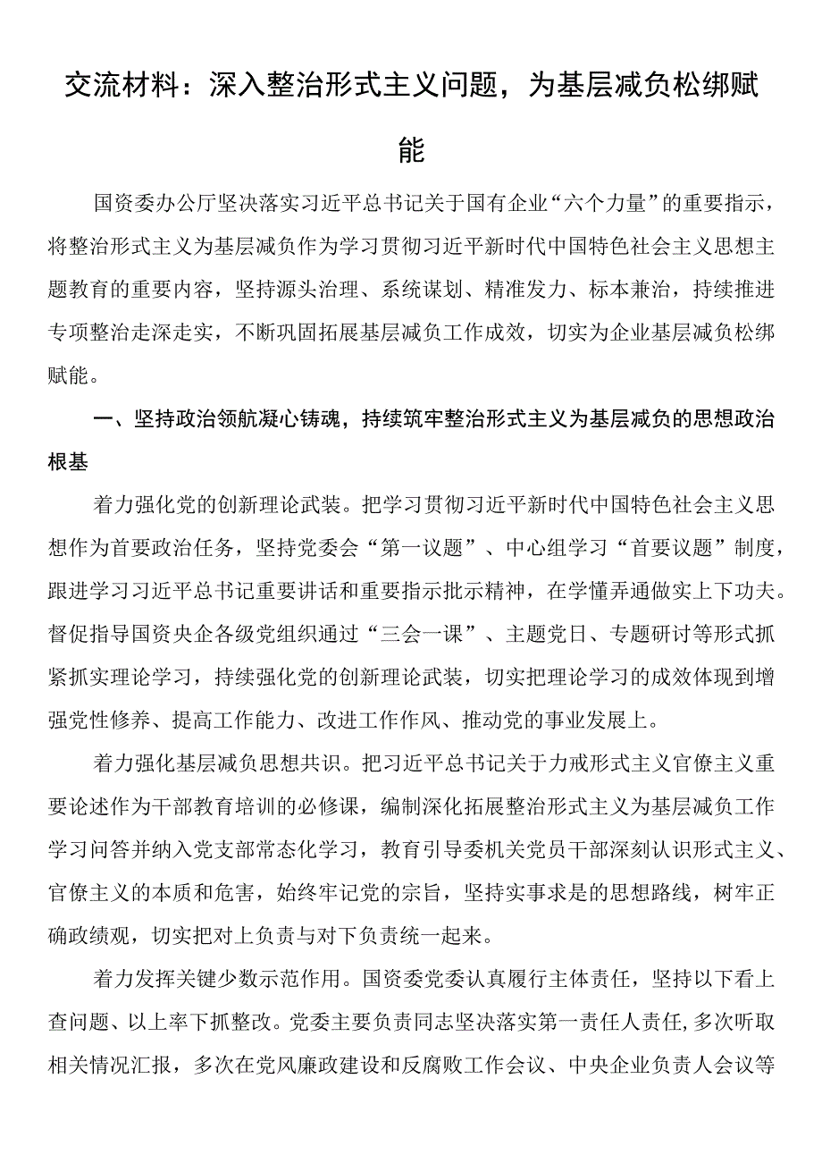 交流材料：深入整治形式主义问题为基层减负松绑赋能.docx_第1页