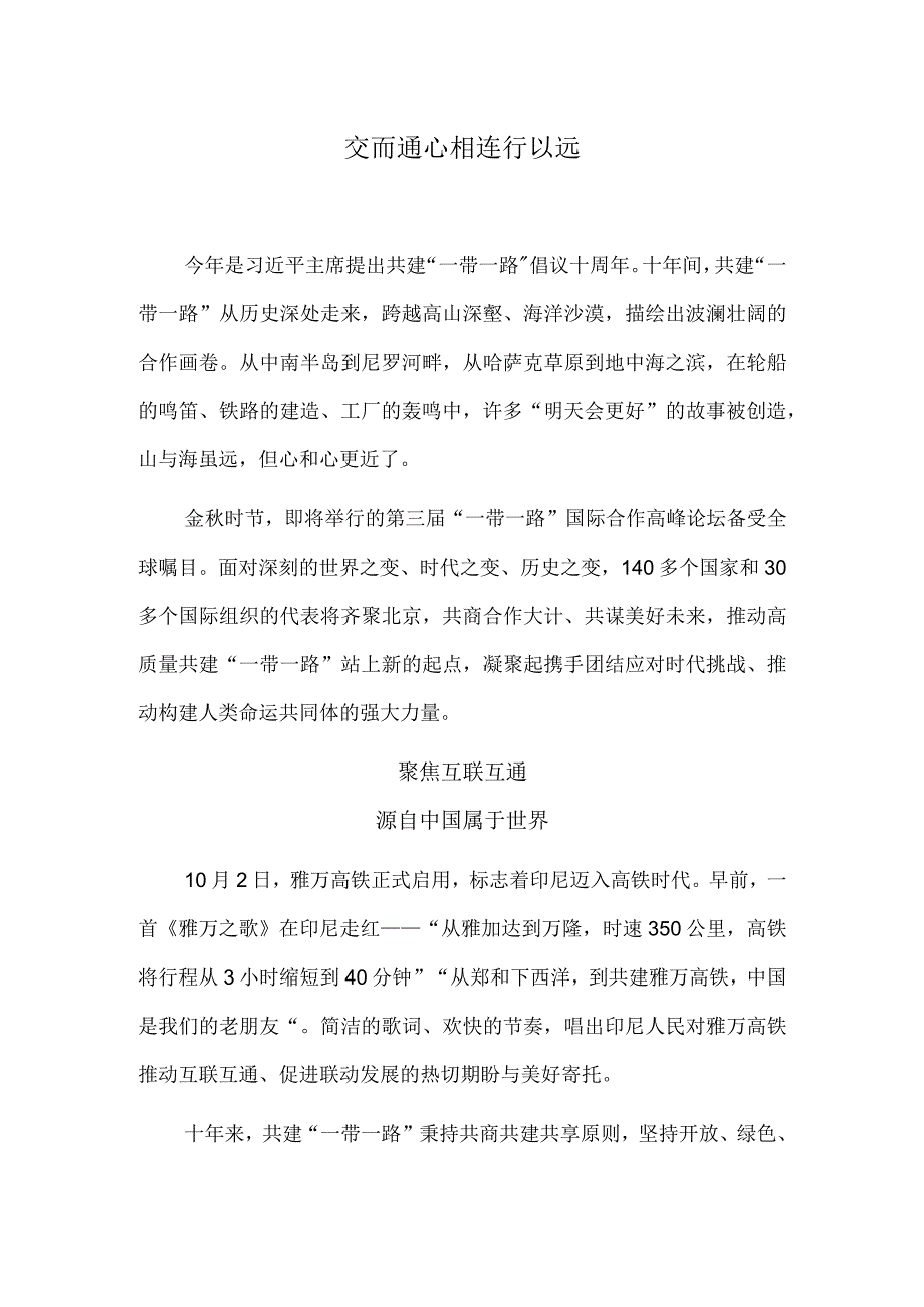 交而通 心相连 行以远.docx_第1页