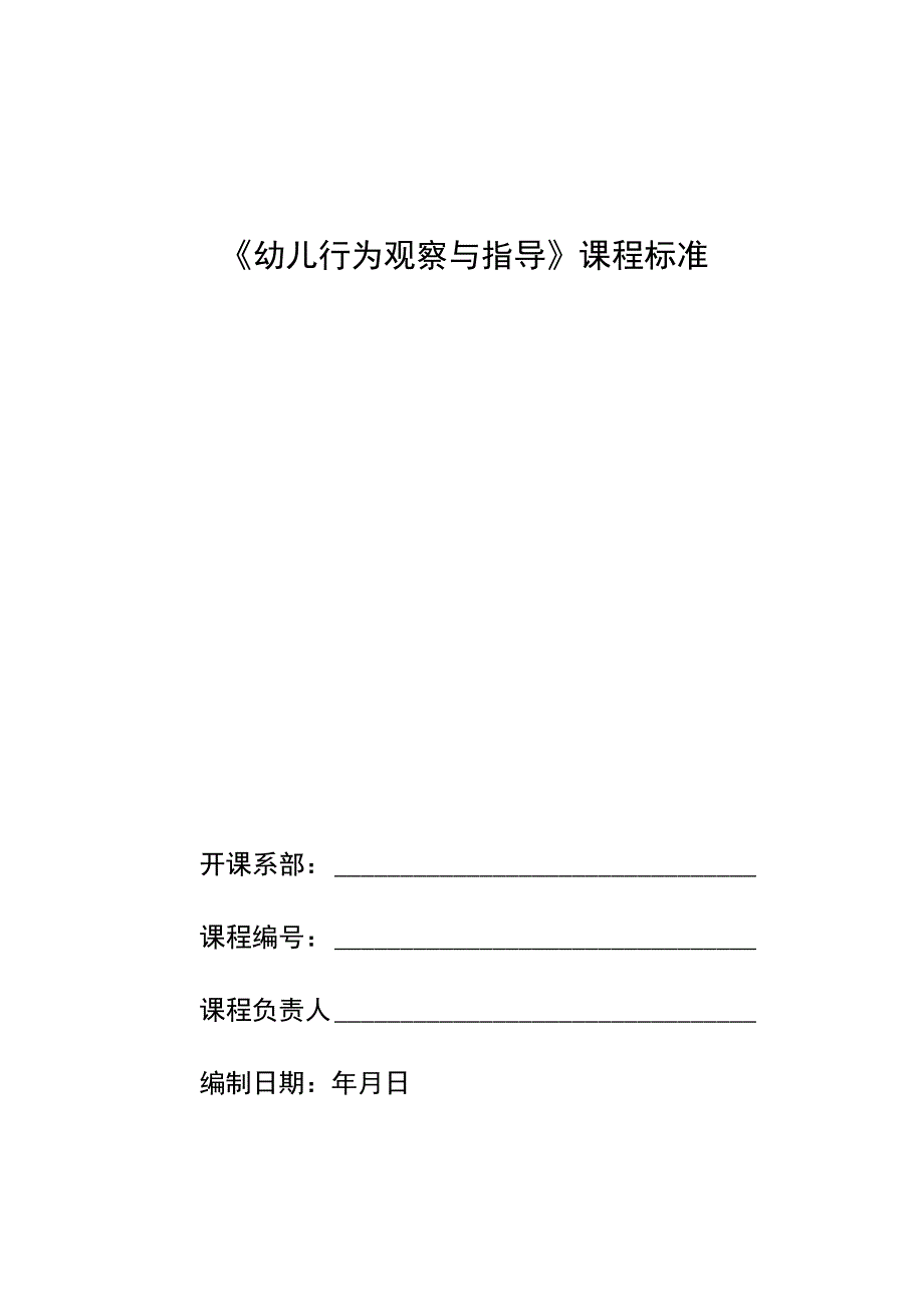 《幼儿行为观察与分析案例教程》-课程标准.docx_第1页