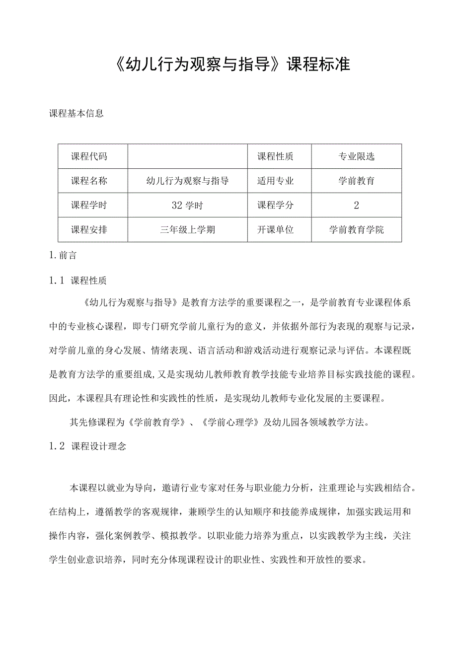 《幼儿行为观察与分析案例教程》-课程标准.docx_第2页